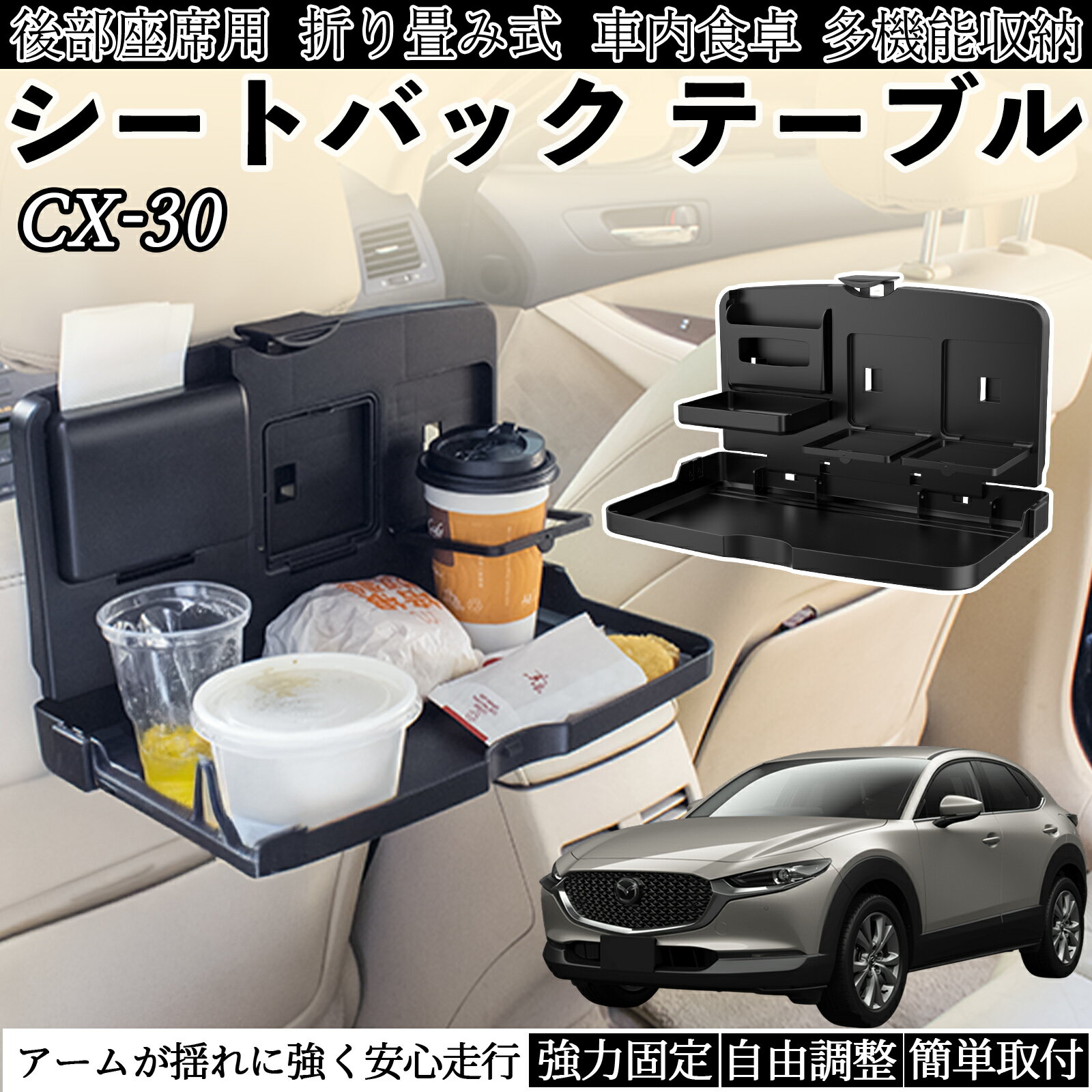 【ポイント10倍 送料無料】マツダ CX-30 車用 テーブル トレイ リアシートトレイ リアテーブル ドリンクホルダー スマホスタンド 後部座席 TiCar