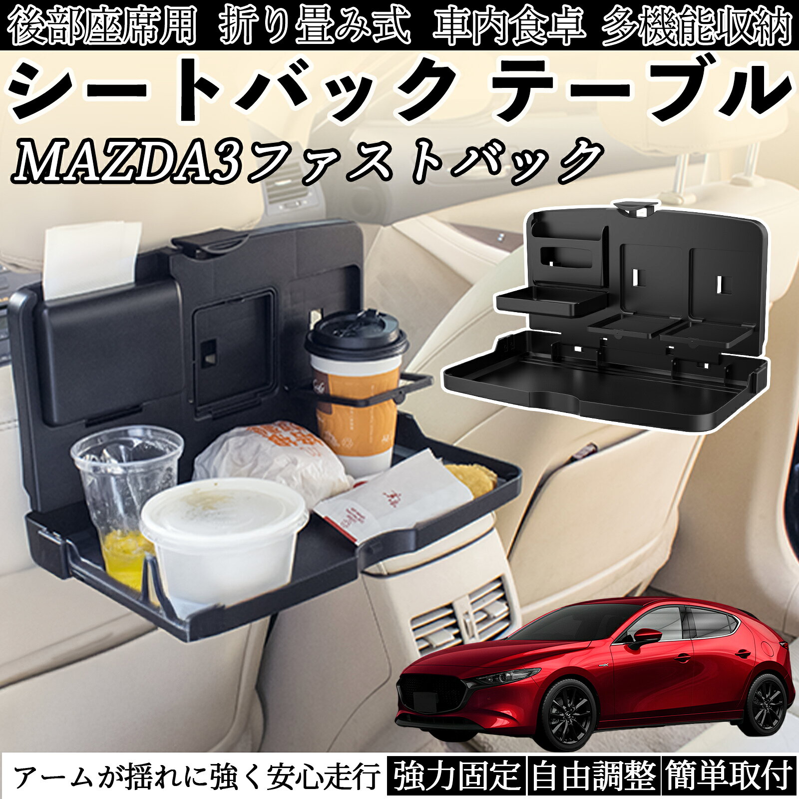 乐天商城 - マツダ MAZDA3ファストバック 車用 テーブル トレイ リアシートトレイ リアテーブル ドリンクホルダー スマホスタンド 後部座席 TiCar