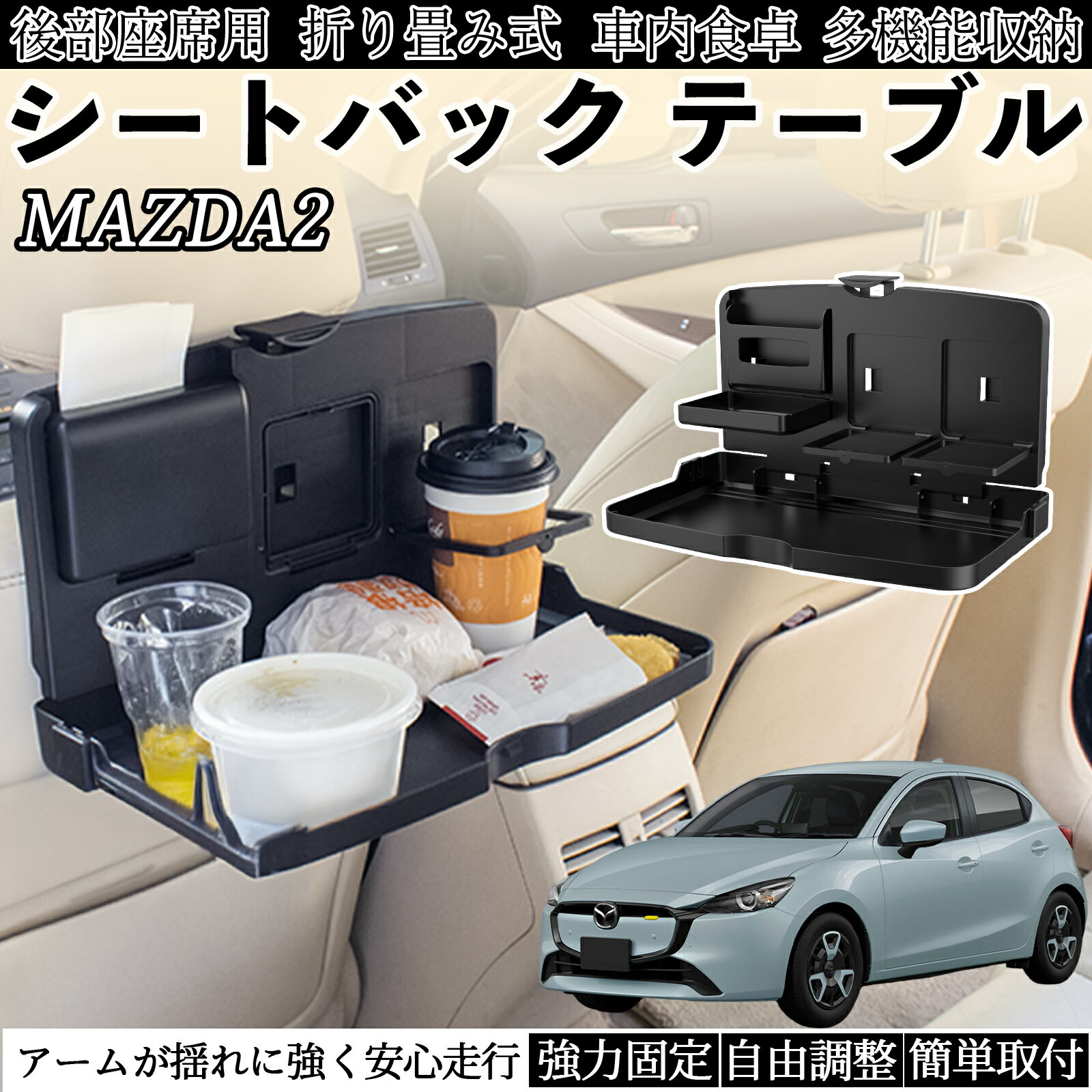 樂天商城 - 【ポイント10倍 送料無料】マツダ MAZDA2 車用 テーブル トレイ リアシートトレイ リアテーブル ドリンクホルダー スマホスタンド 後部座席 TiCar