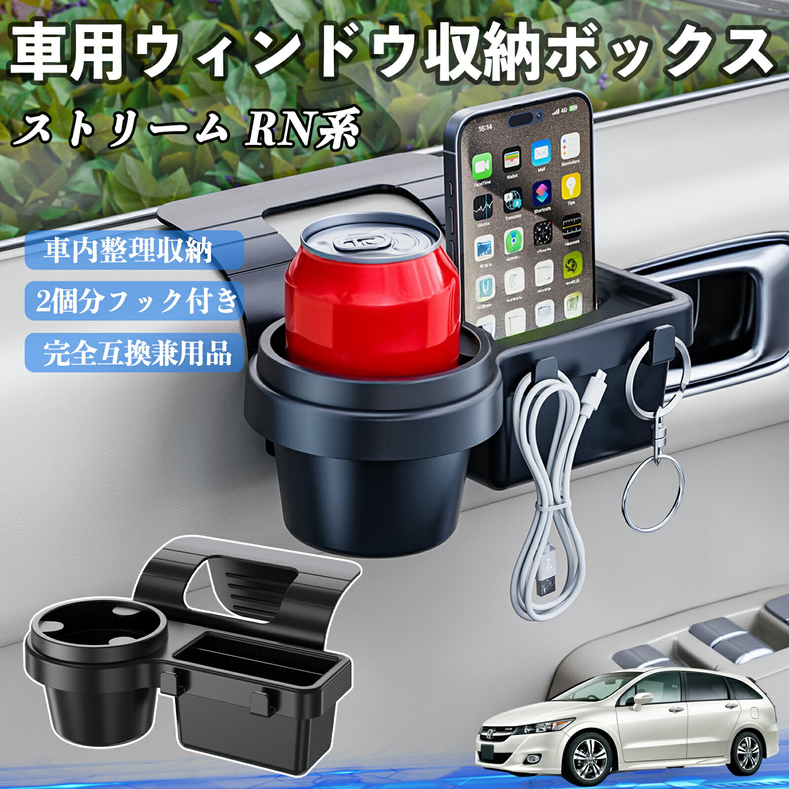 【ポイント10倍 送料無料】本田 ストリーム RN系 車用ウィンドウ収納ボックス ドリンクホルダー スマホホルダー カップホルダー トレイ フック付き TiCar