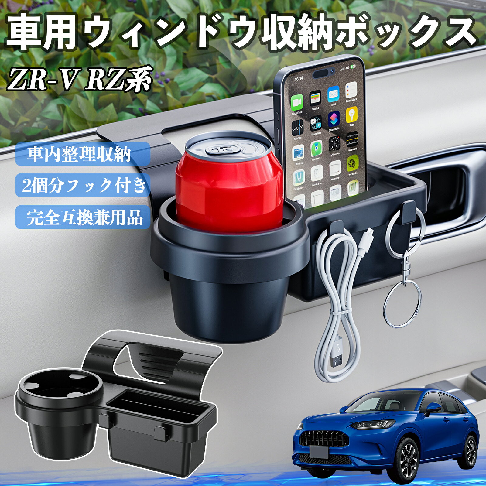 本田 ZR-V RZ系 ZRV RZ3 RZ4 RZ5 RZ6 RZ系 車用ウィンドウ収納ボックス ドリンクホルダー スマホホルダー カップホルダー トレイ フック付き TiCar