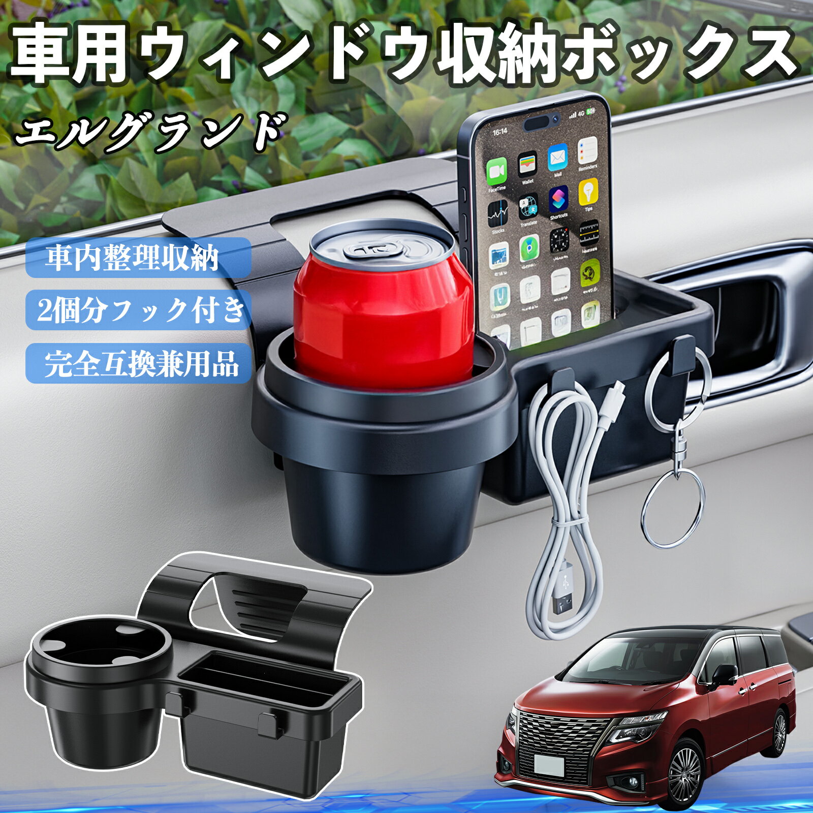 Rakuten - 【ポイント10倍 送料無料】日産 エルグランド E52 車用ウィンドウ収納ボックス ドリンクホルダー スマホホルダー カップホルダー トレイ フック付き TiCar