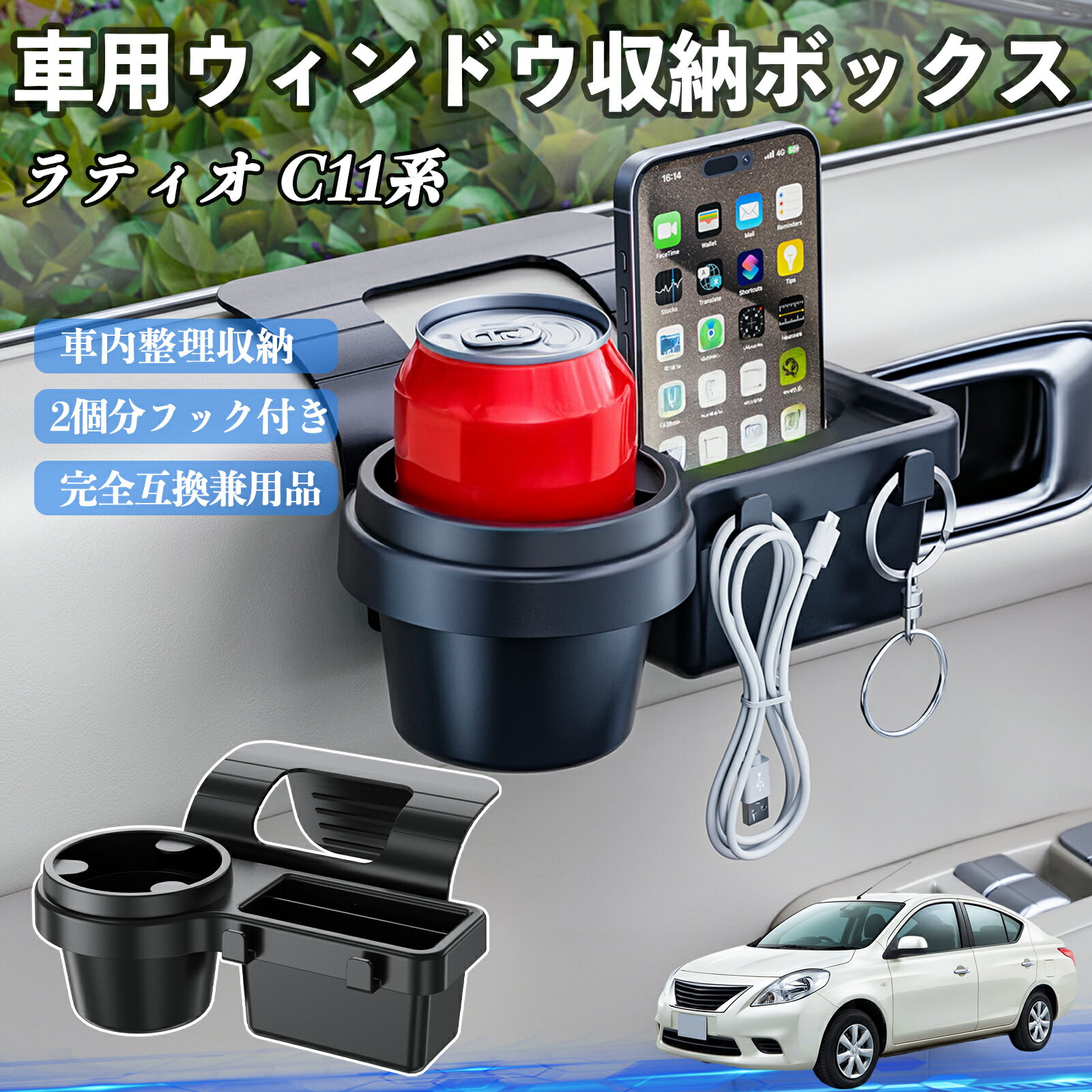 【ポイント10倍 送料無料】日産 ラティオ C11系 ティーダ 車用ウィンドウ収納ボックス ドリンクホルダー スマホホルダー カップホルダー トレイ フック付き TiCar