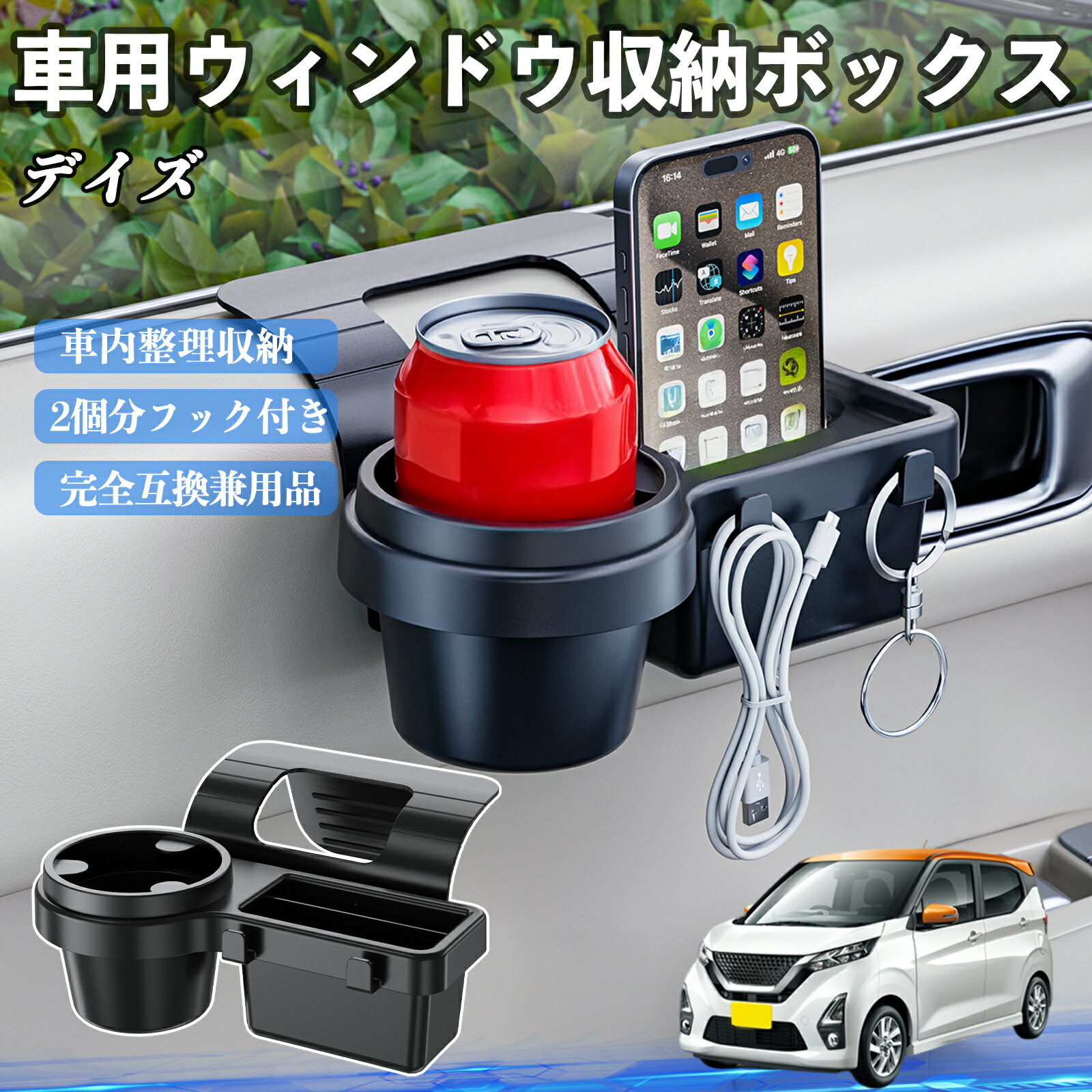 【ポイント10倍 送料無料】日産 デイズ B4#W ルークス B3#A 車用ウィンドウ収納ボックス ドリンクホルダー スマホホルダー カップホルダー トレイ フック付き TiCar