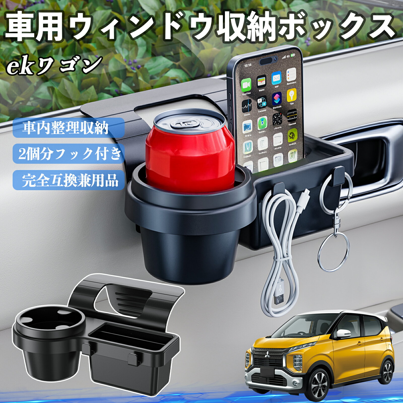 三菱 ekワゴン クロス スペース クロススペース B3系 車用ウィンドウ収納ボックス ドリンクホルダー ス..