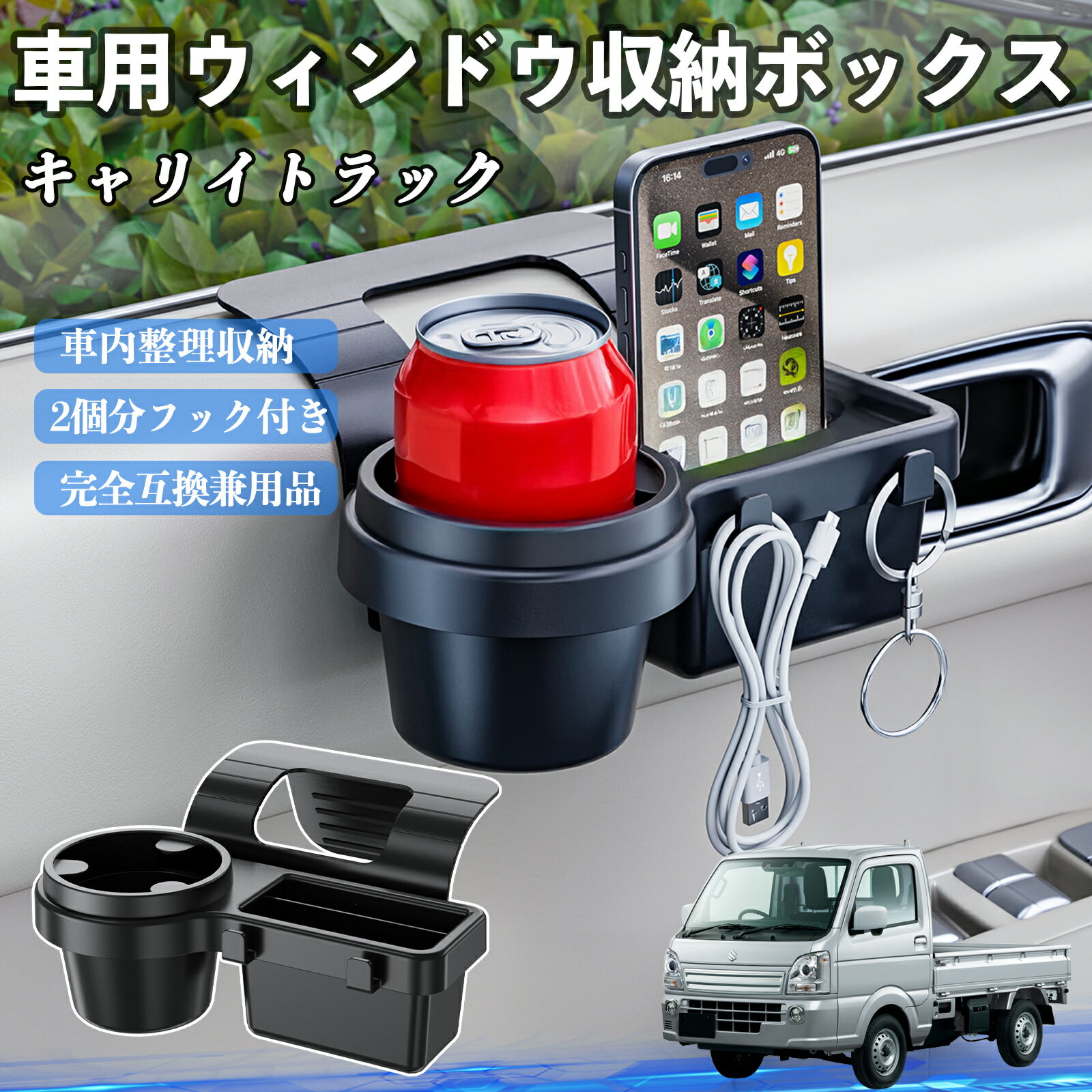 スズキ キャリイトラック 車用ウィンドウ収納ボックス ドリンクホルダー スマホホルダー カップホルダー トレイ フック付き TiCar