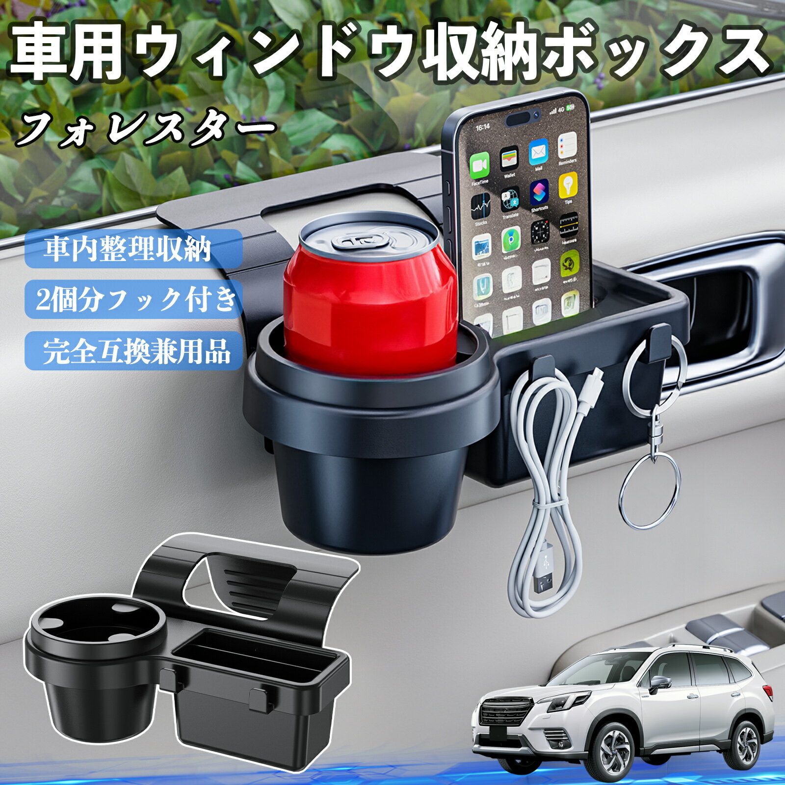 【ポイント10倍 送料無料】スバル フォレスター SK系 車用ウィンドウ収納ボックス ドリンクホルダー ス..