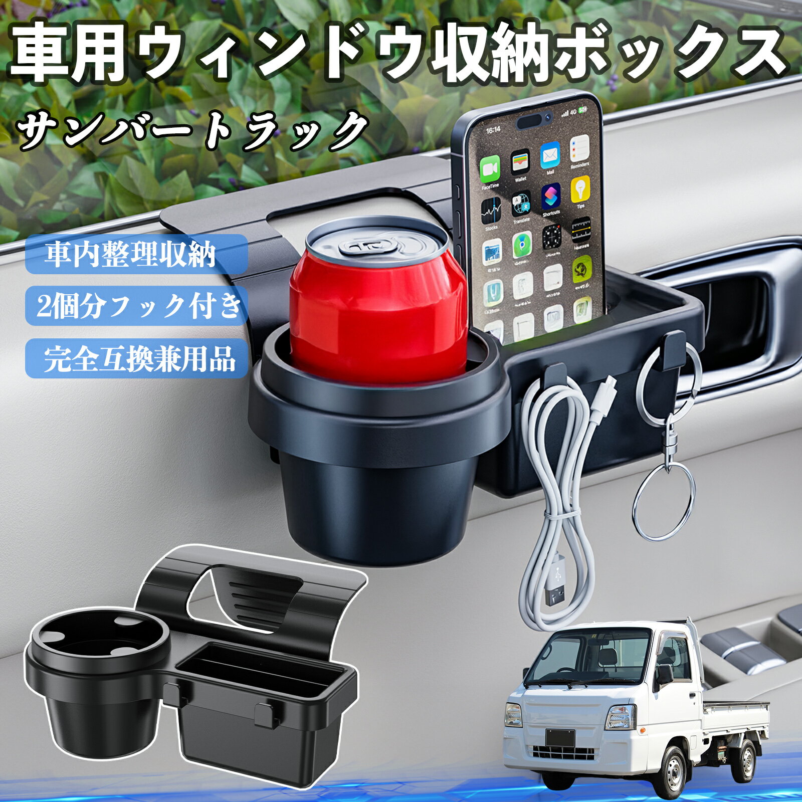 【ポイント10倍 送料無料】スバル サンバートラック 車用ウィンドウ収納ボックス ドリンクホルダー スマホホルダー カップホルダー トレイ フック付き TiCar