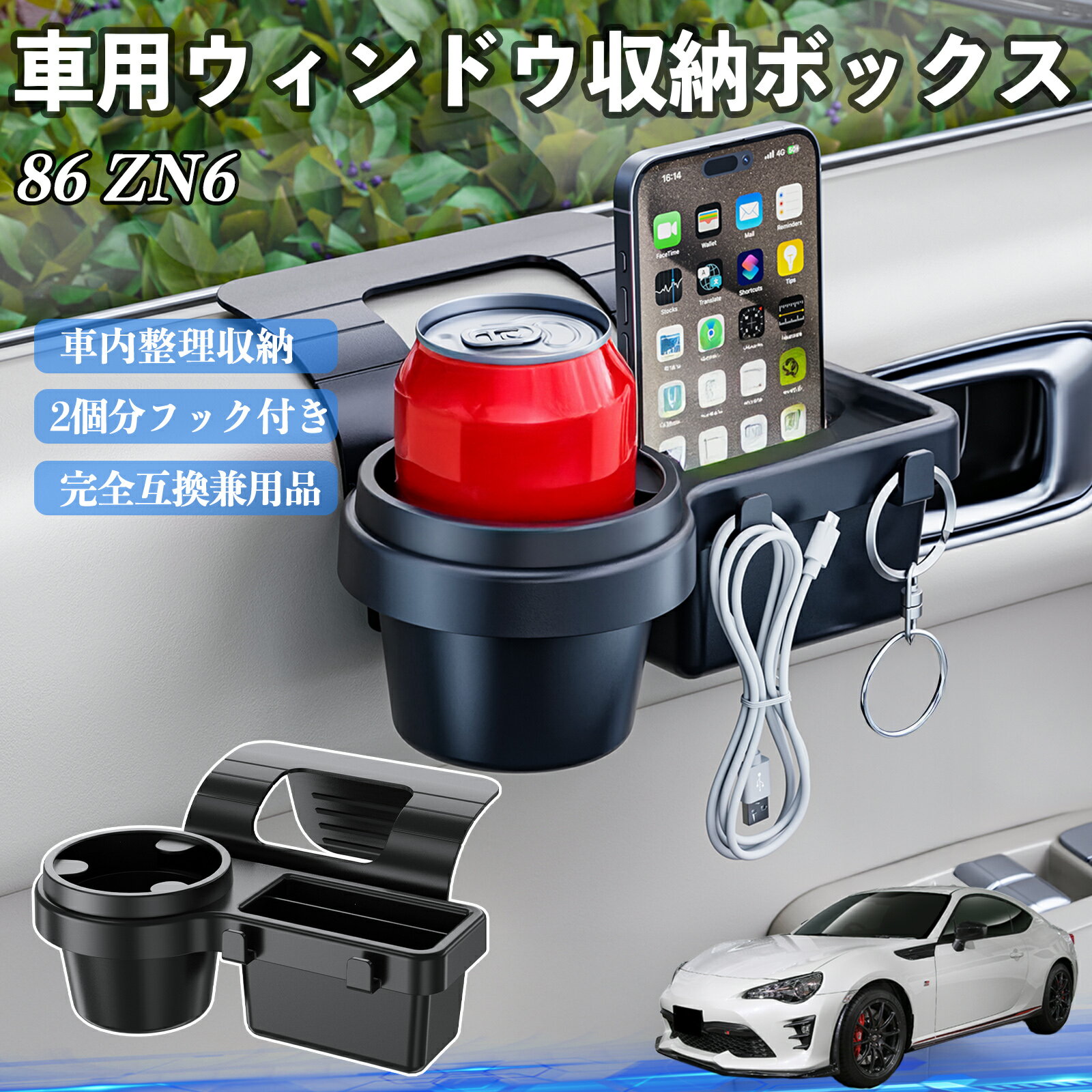 【ポイント10倍 送料無料】トヨタ 86 ZN6 車用ウィンドウ収納ボックス ドリンクホルダー スマホホルダー カップホルダー トレイ フック付き TiCar