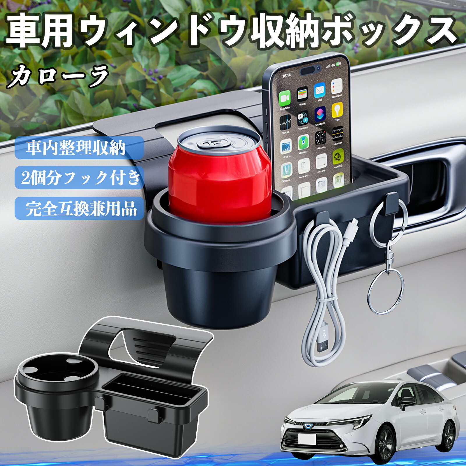 【ポイント10倍 送料無料】トヨタ カローラ 車用ウィンドウ収納ボックス ドリンクホルダー スマホホルダー カップホルダー トレイ フック付き TiCar