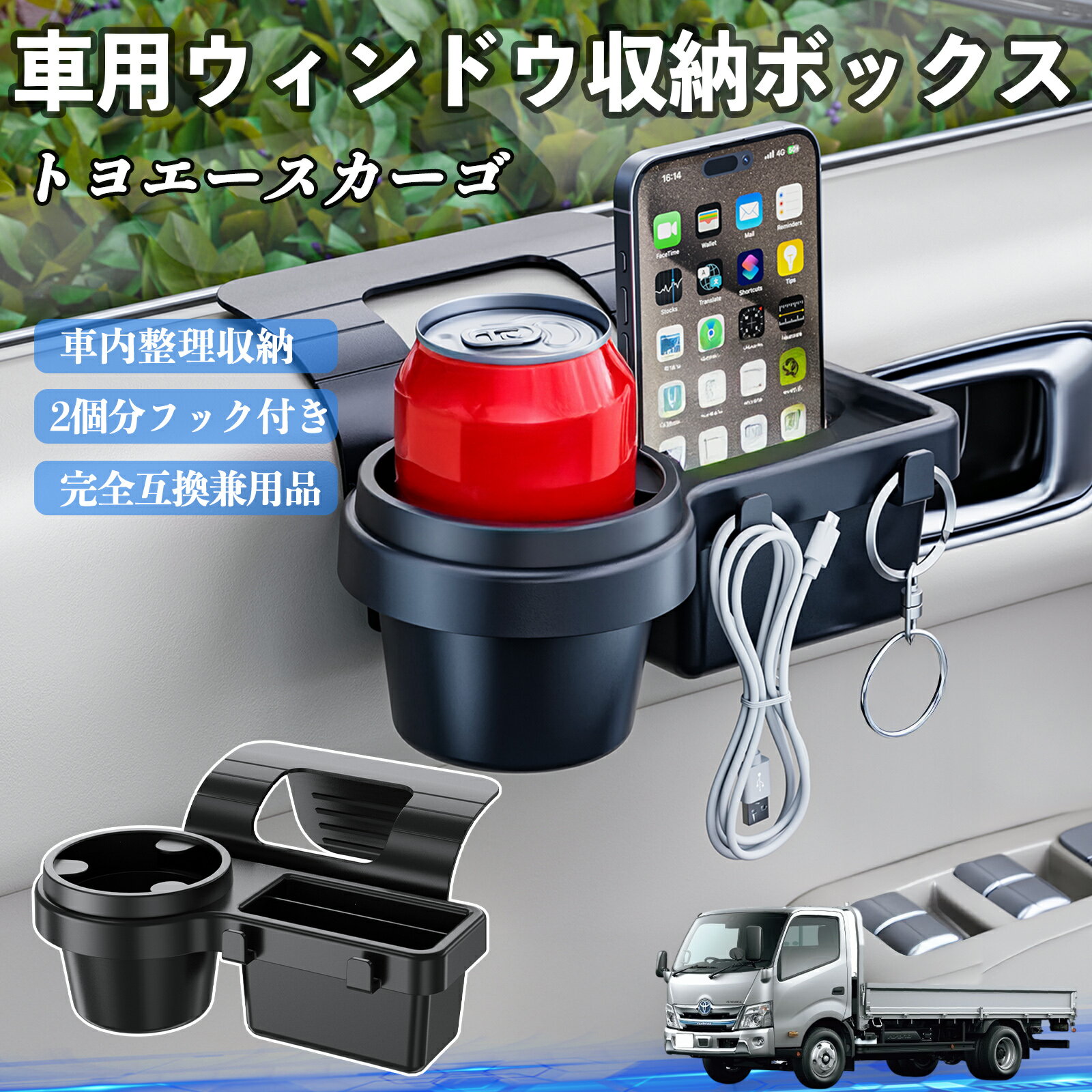 【ポイント5倍 送料無料】トヨタ トヨエースカーゴ 車用ウィンドウ収納ボックス ドリンクホルダー スマホホルダー カップホルダー トレイ フック付き TiCar