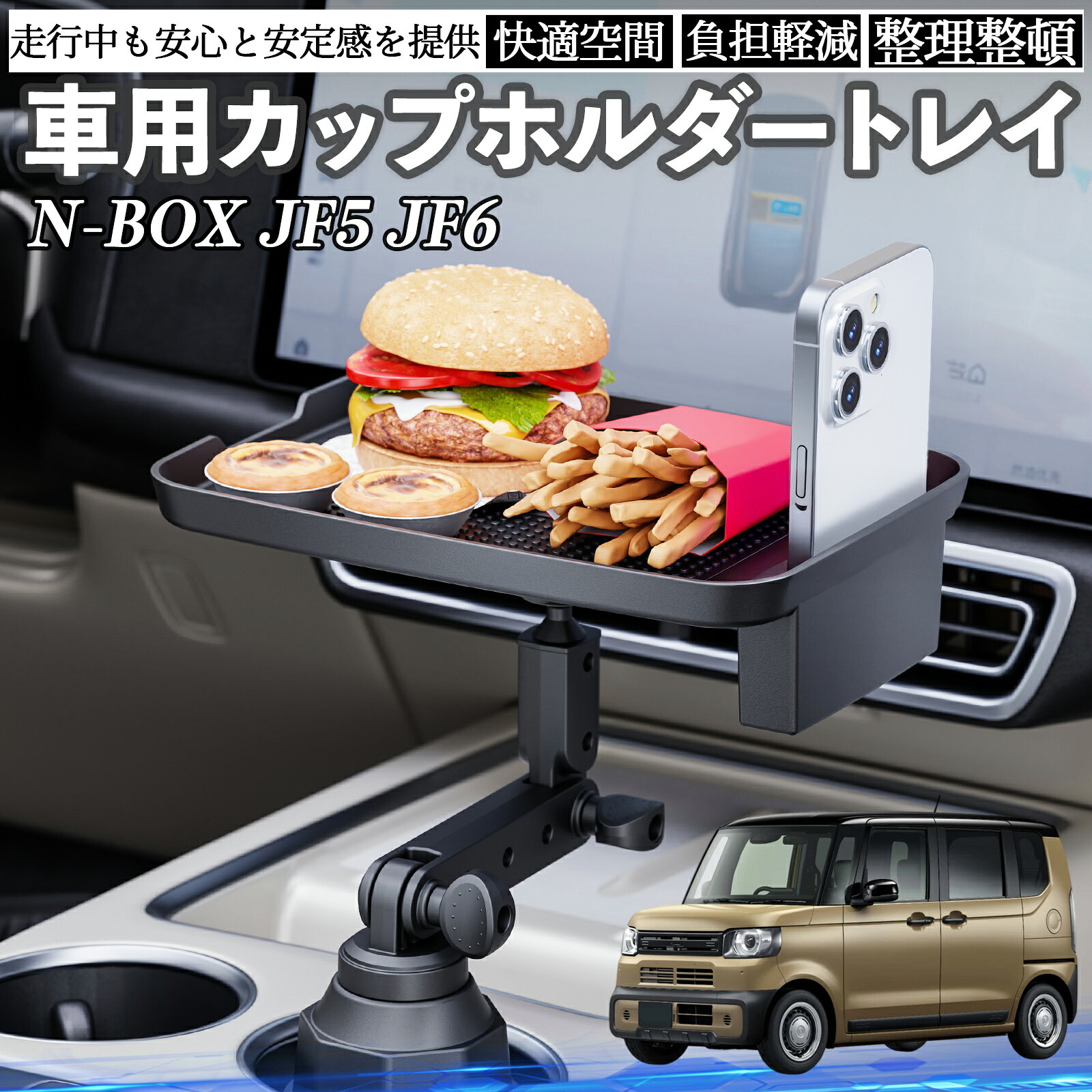 【ポイント10倍 送料無料】本田 N-BOX JF5 JF6型 車 マルチトレイテーブル カップホルダートレイ スマホホルダー 多機能 テーブル 小物置き 食事トレイ TiCar