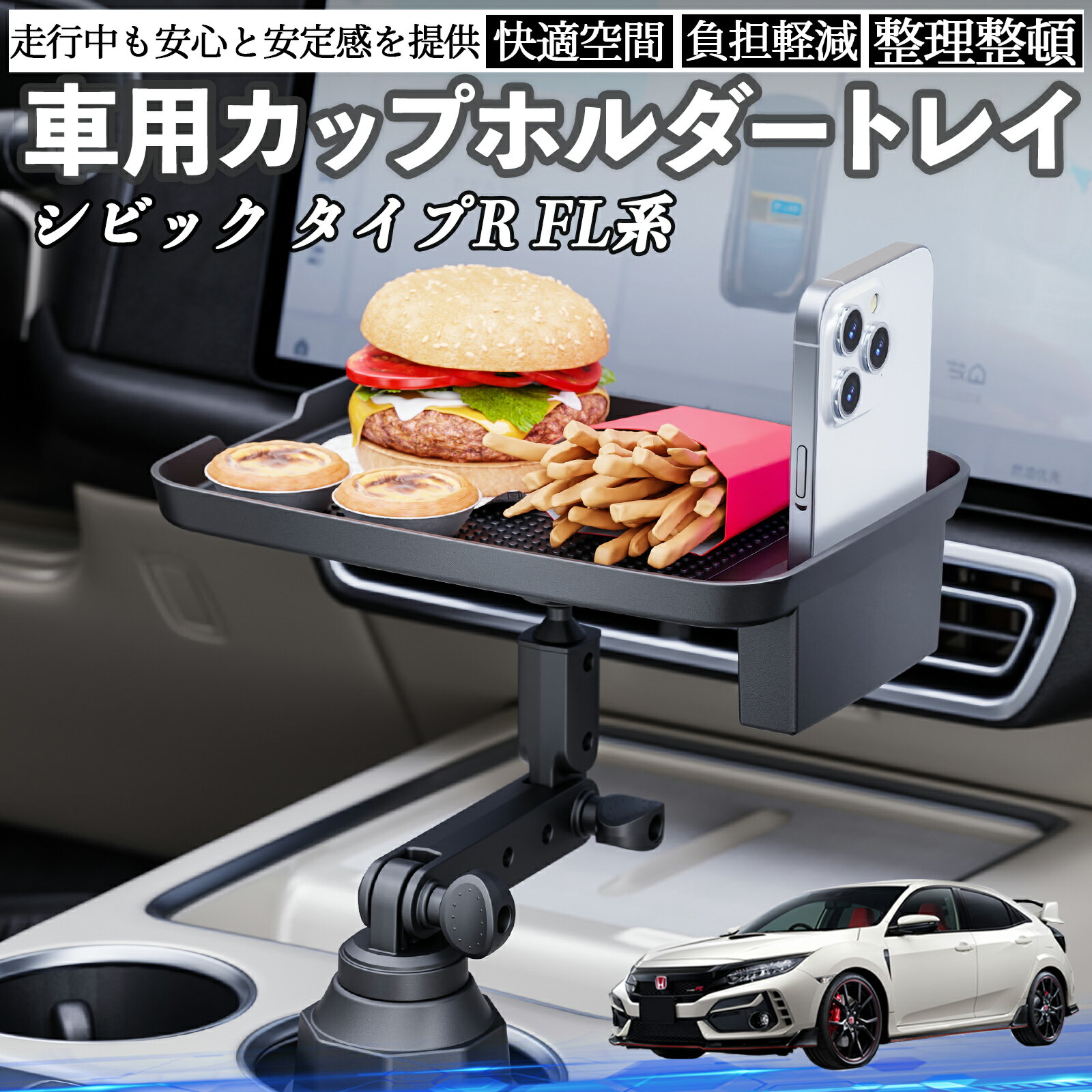 本田 シビック タイプR FL系 車 マルチトレイテーブル カップホルダートレイ スマホホルダー 多機能 テーブル 小物置き 食事トレイ TiCar