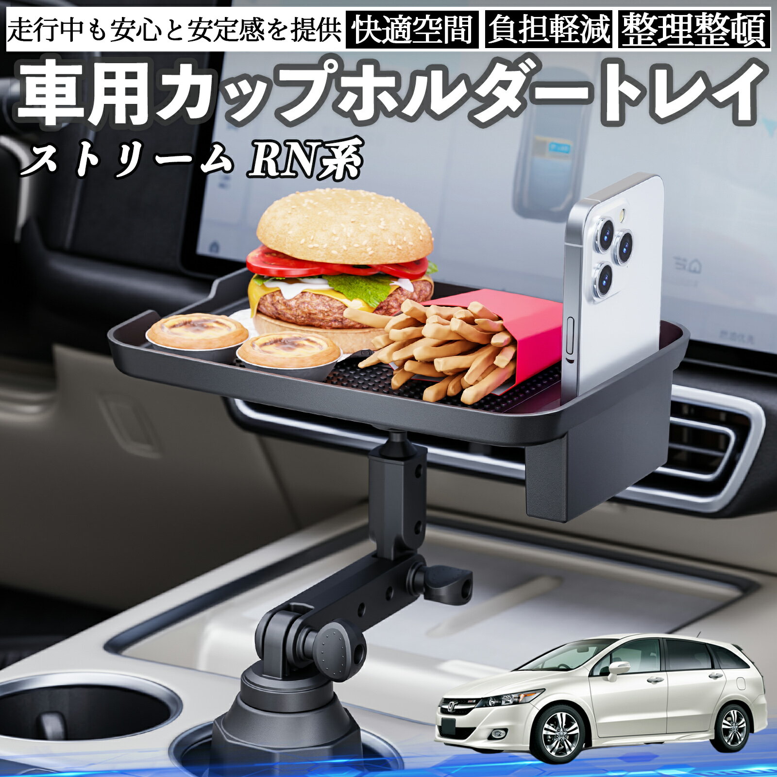 本田 ストリーム RN系 車 マルチトレイテーブル カップホルダートレイ スマホホルダー 多機能 テーブル 小物置き 食事トレイ TiCar