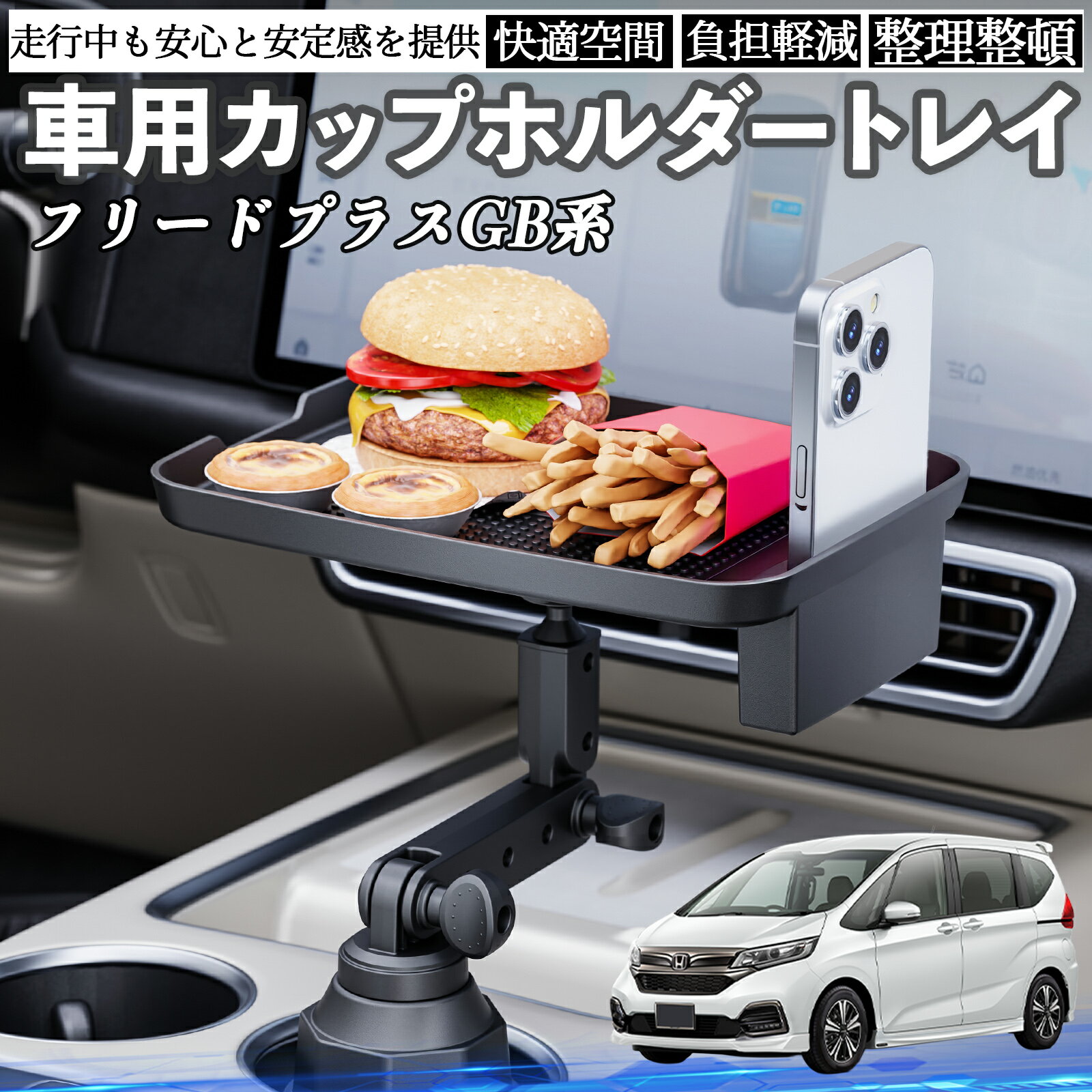本田 フリードプラス GB系 車 マルチトレイテーブル カップホルダートレイ スマホホルダー 多機能 テーブル 小物置き 食事トレイ TiCar