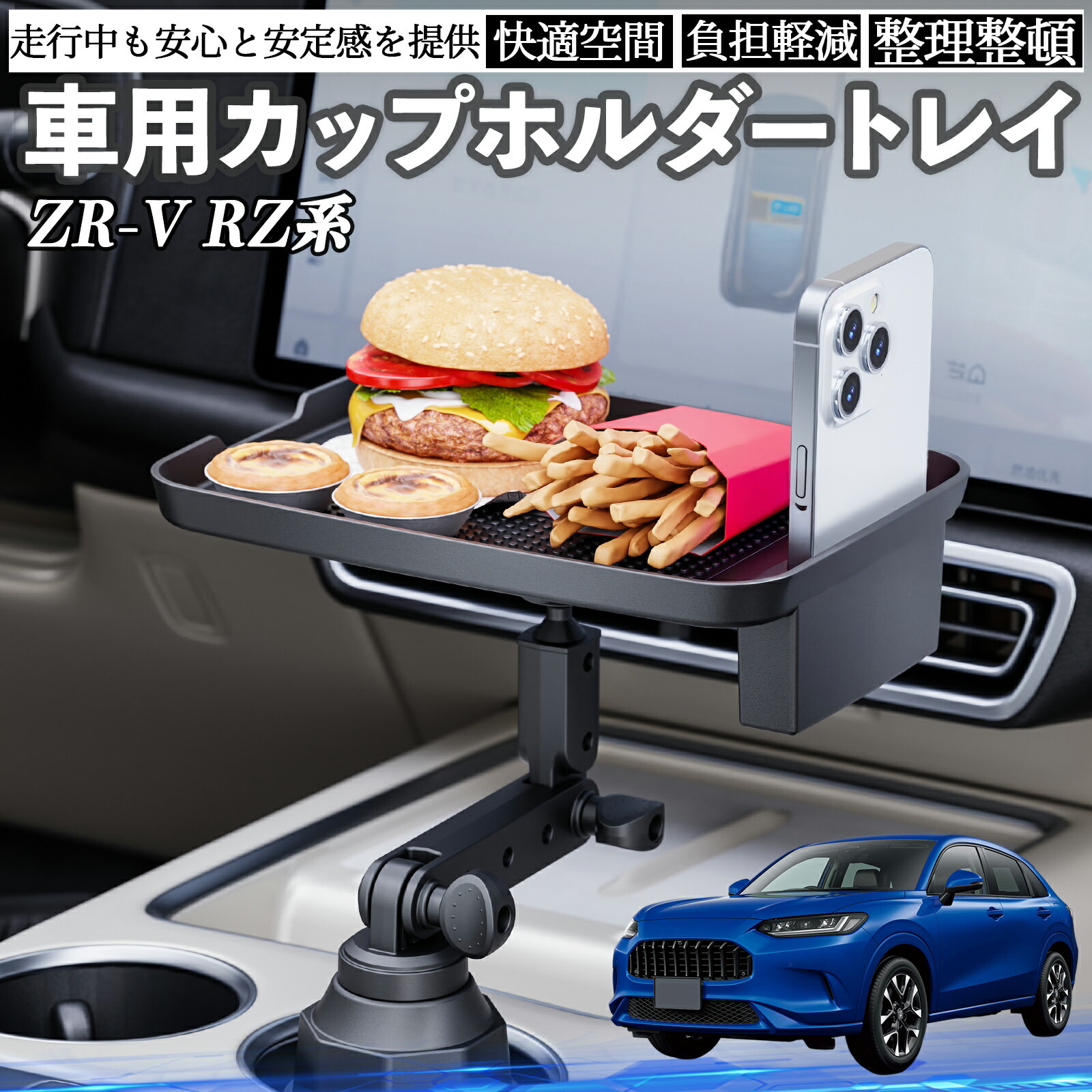 本田 ZR-V RZ系 ZRV RZ3 RZ4 RZ5 RZ6 RZ系 車 マルチトレイテーブル カップホルダートレイ スマホホルダー 多機能 テーブル 小物置き 食事トレイ TiCar