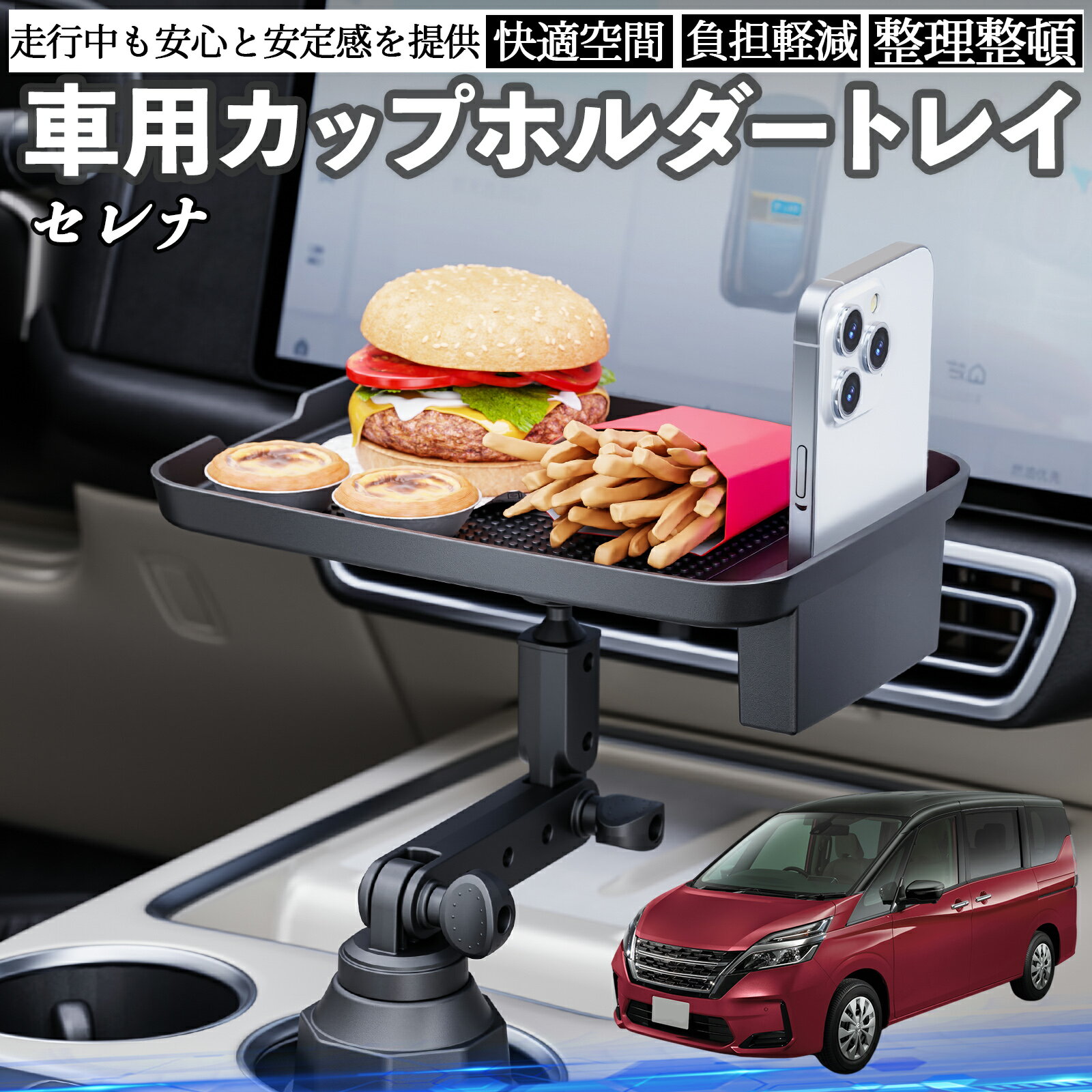 日産 セレナ C26 c27 車 マルチトレイテーブル カップホルダートレイ スマホホルダー 多機能 テーブル 小物置き 食事トレイ TiCar