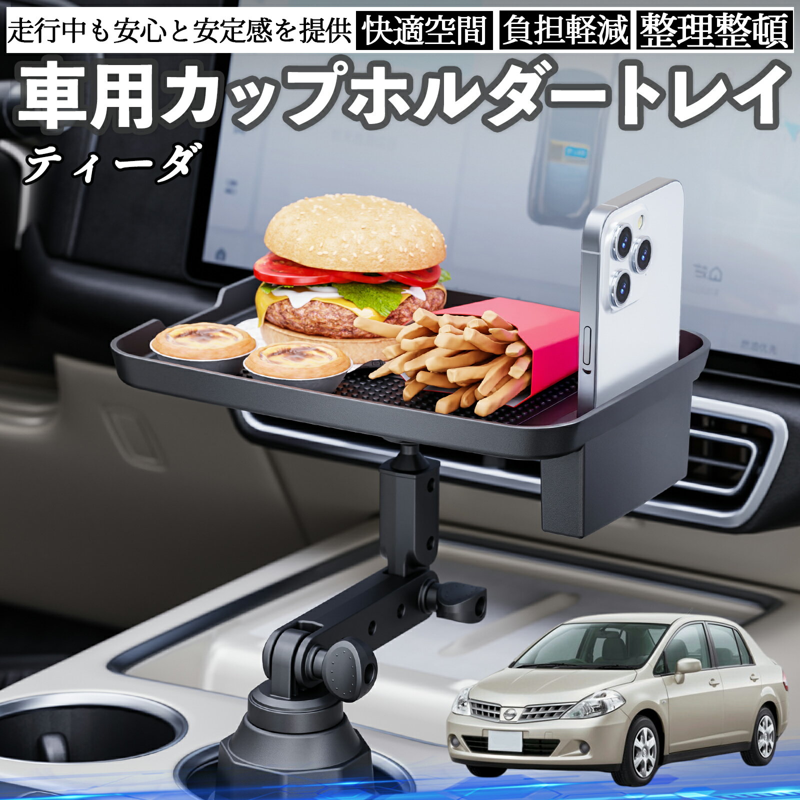 【ポイント10倍 送料無料】日産 ティーダ ラティオ 車 マルチトレイテーブル カップホルダートレイ スマホホルダー 多機能 テーブル 小物置き 食事トレイ TiCar