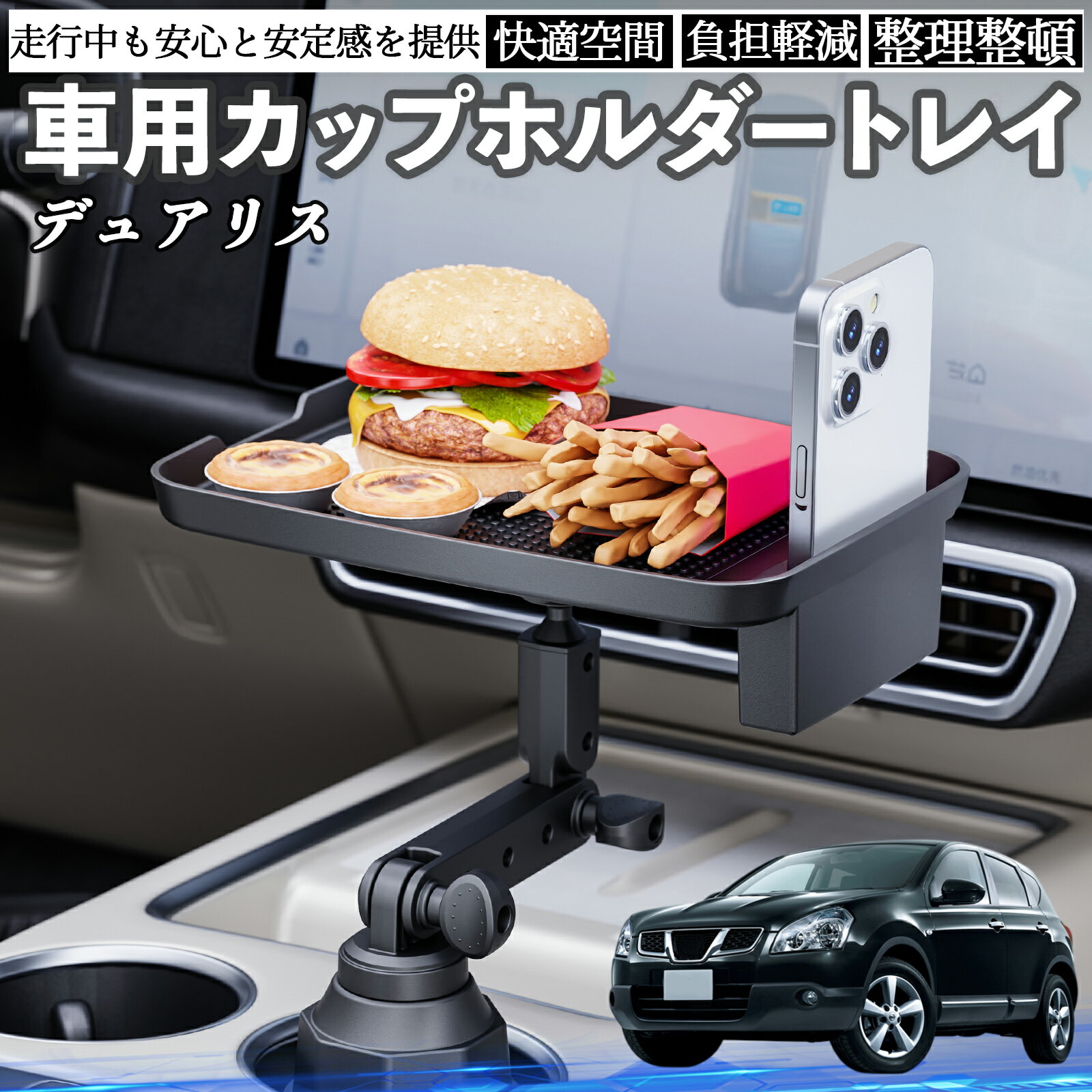 日産 デュアリス J10 車 マルチトレイテーブル カップホルダートレイ スマホホルダー 多機能 テーブル 小物置き 食事トレイ TiCar