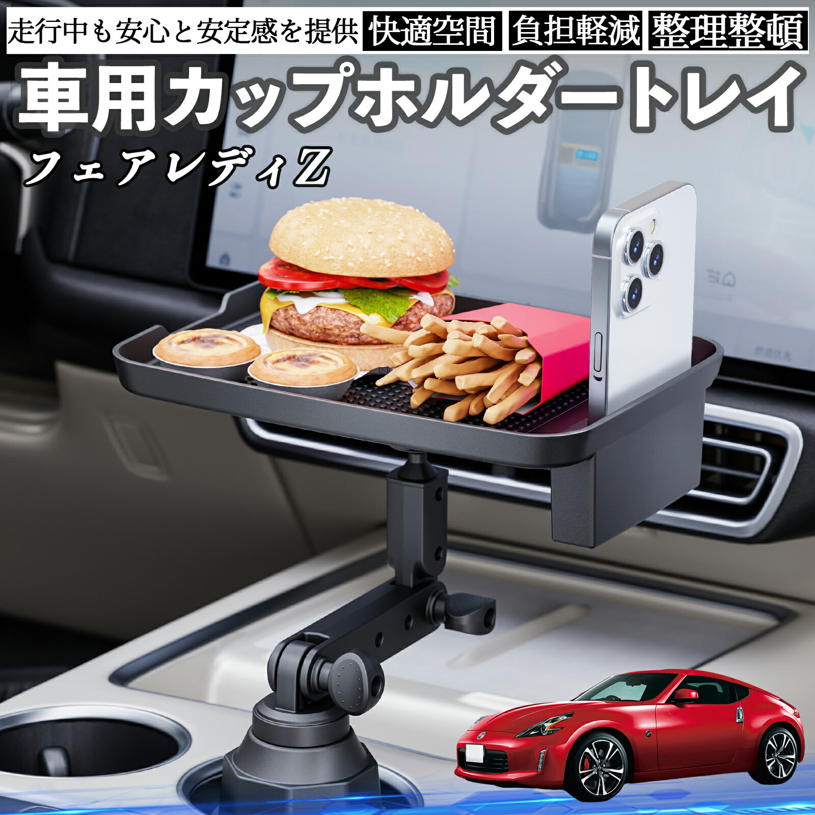 日産 フェアレディZ Z33 車 マルチトレイテーブル カップホルダートレイ スマホホルダー 多機能 テーブル 小物置き 食事トレイ TiCar