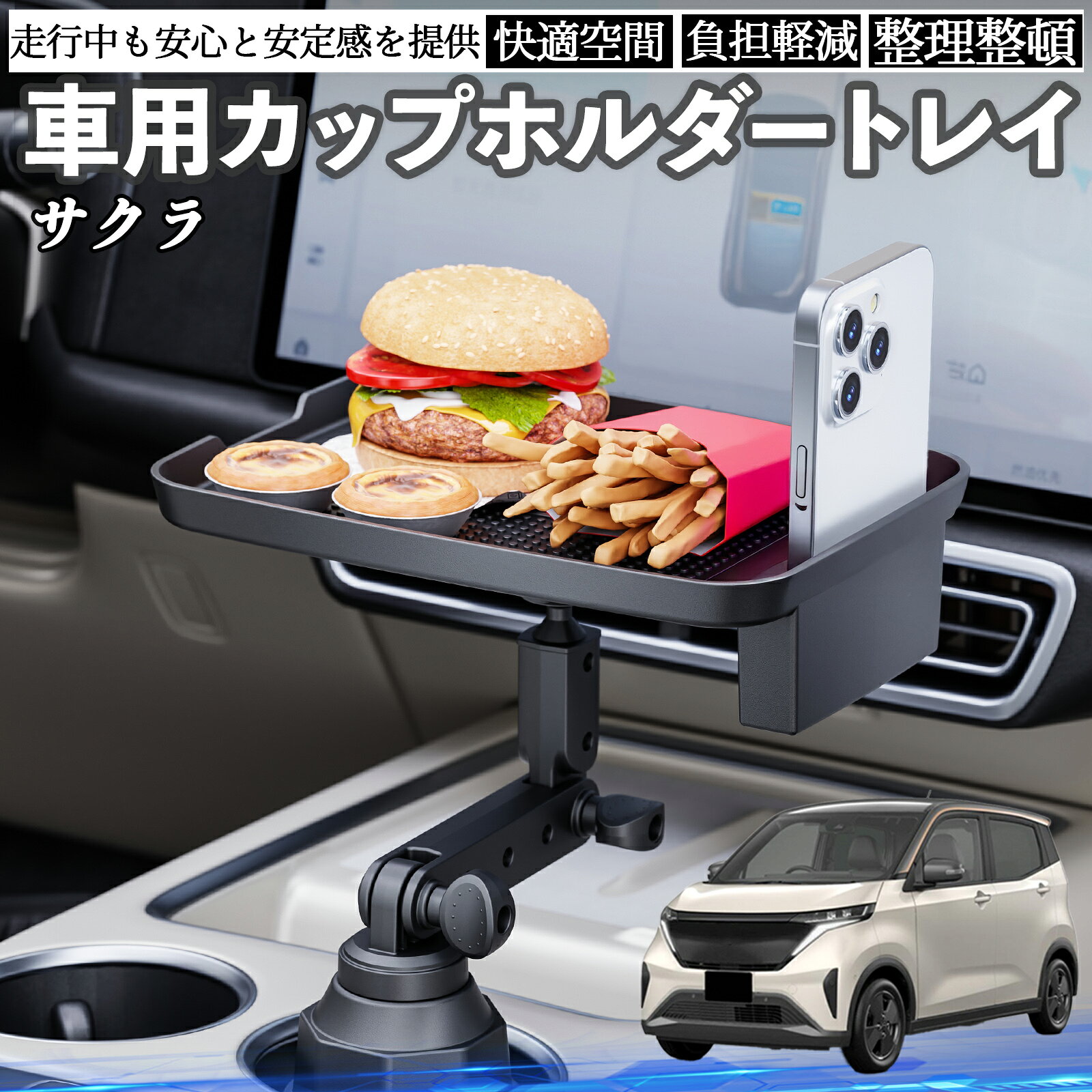 商品説明 適合車種サクラ B6AW型 セット内容カップホルダートレイ×1 商品の特徴 多機能カップホルダートレイ360度回転可能でスマホ専用凹槽付き。 カップホルダーを多機能センターに変換し、飲み物や小物を整理できます。 拡張トレー＆収納ABS製トレイと伸縮可能な拡張トレーで、食事や軽食、スマホ操作に対応。 小物も整理でき、車内スペースを有効活用できます。 簡単取り付け＆安定設置付属キーで簡単に取り付け可能。 調節可能ベースと滑り止めシリコンで安定設置。アームは角度調整可能です。 耐荷重＆取り外し可能耐荷重最大3kgで軽食やドリンクも安心。 トレイは取り外して掃除でき、長距離ドライブや旅行に便利です。 注意事項 ※※丸形カップホルダーのみ対応。設置スペースを必ず確認してください。※※高温の場所に長時間放置しないでください。変形や変色の恐れがあります。※※走行中の操作は危険です。安全な場所に停車してから使用してください。※※過度に重いものをトレーに置かないでください。転倒や破損の原因となります。