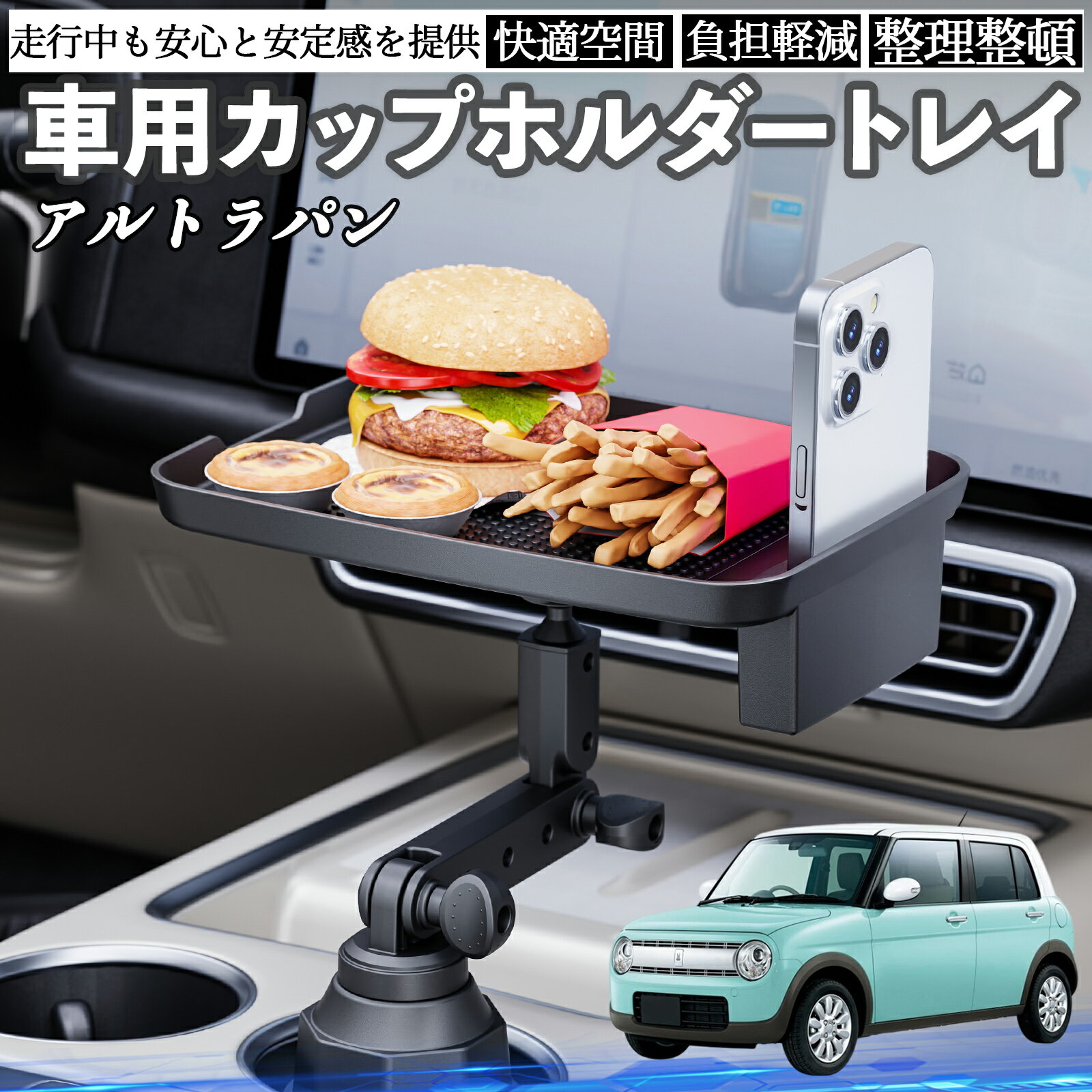 スズキ アルトラパン 車 マルチトレイテーブル カップホルダートレイ スマホホルダー 多機能 テーブル 小物置き 食事トレイ TiCar