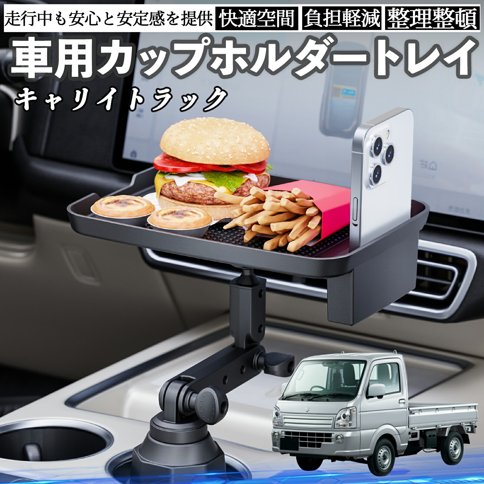 【ポイント10倍 送料無料】スズキ キャリイトラック 車 マルチトレイテーブル カップホルダートレイ スマホホルダー 多機能 テーブル 小物置き 食事トレイ TiCar