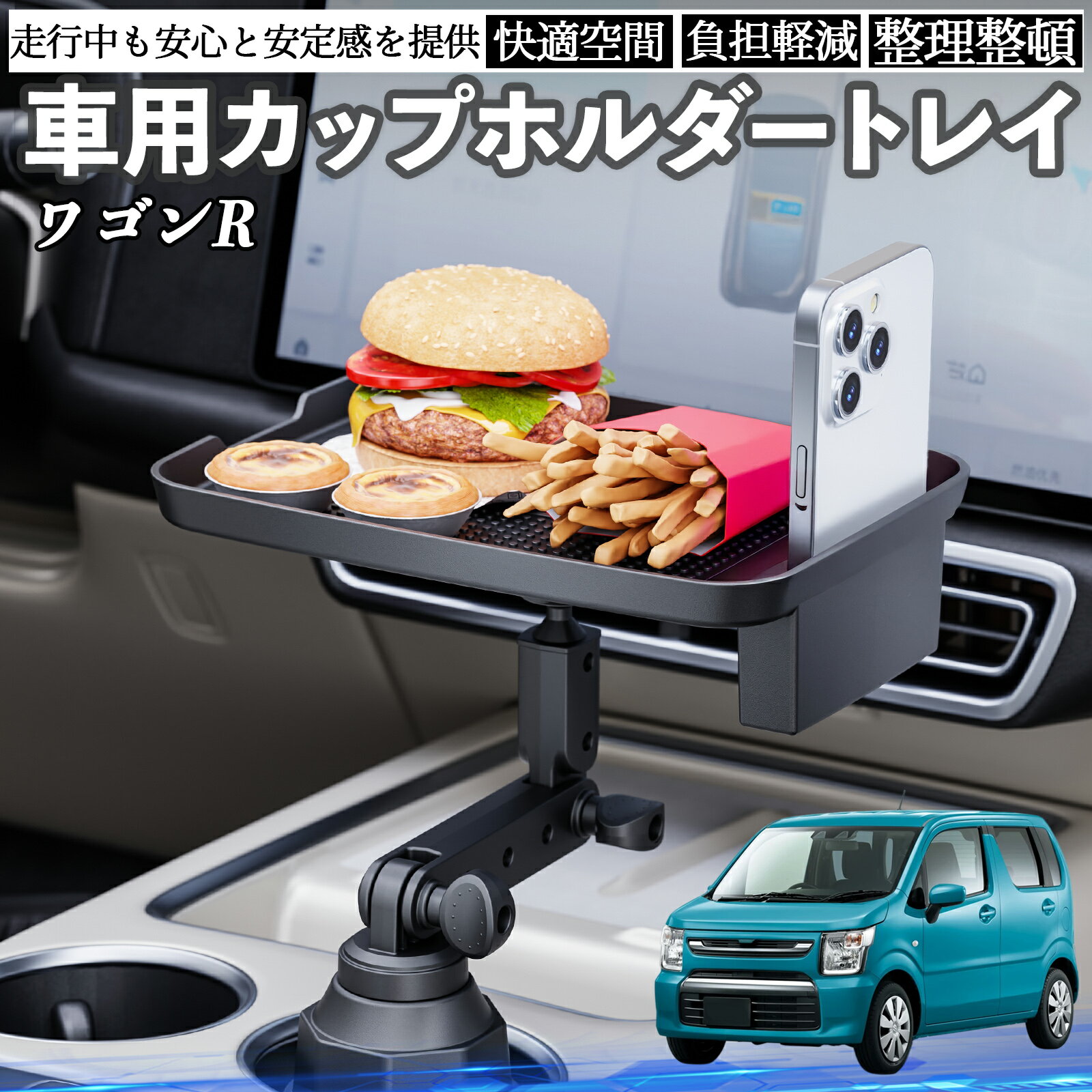 【ポイント10倍 送料無料】スズキ ワゴンR ハイブリッド 車 マルチトレイテーブル カップホルダートレイ スマホホルダー 多機能 テーブル 小物置き 食事トレイ TiCar