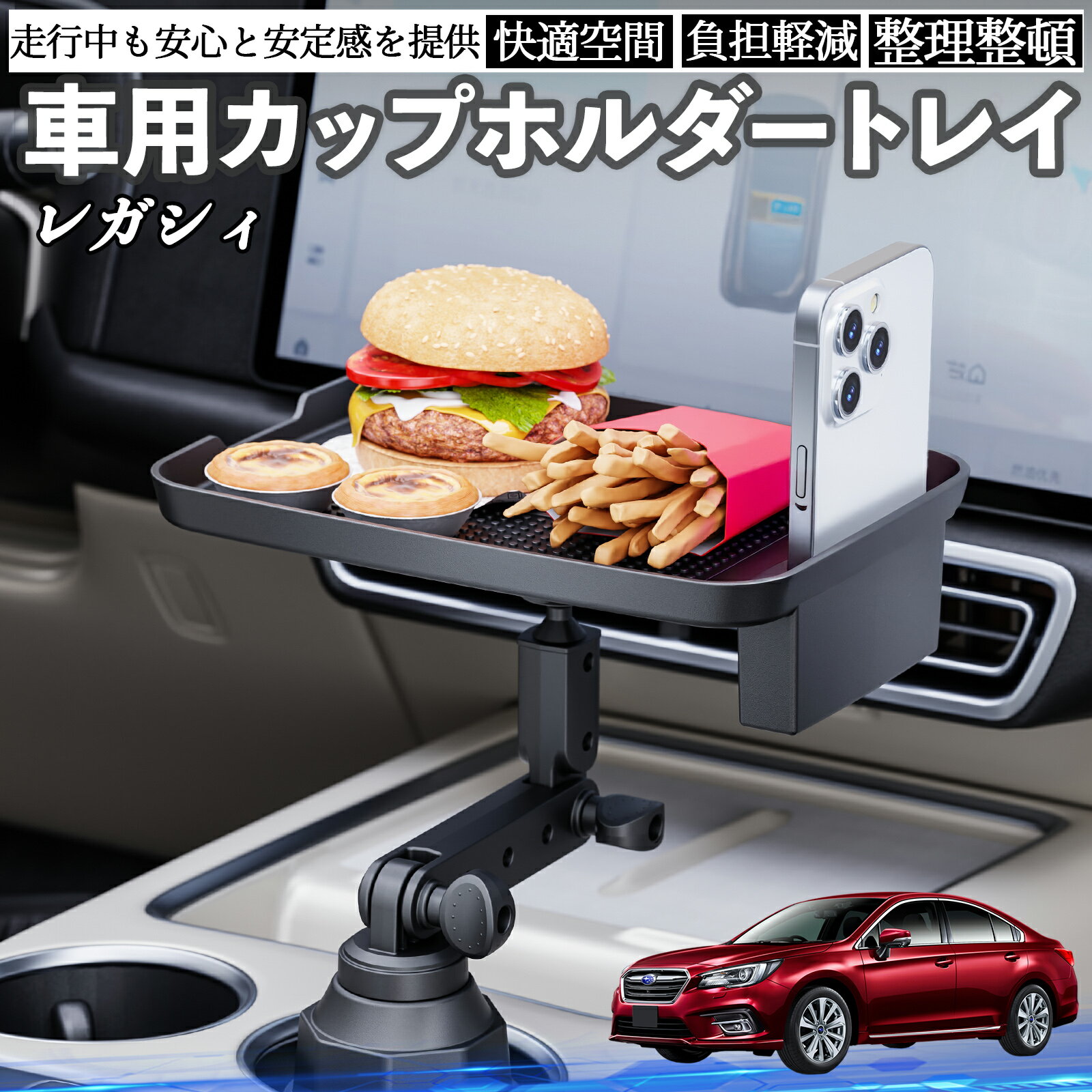 スバル レガシィ B4 BR系 車 マルチトレイテーブル カップホルダートレイ スマホホルダー 多機能 テーブル 小物置き 食事トレイ TiCar