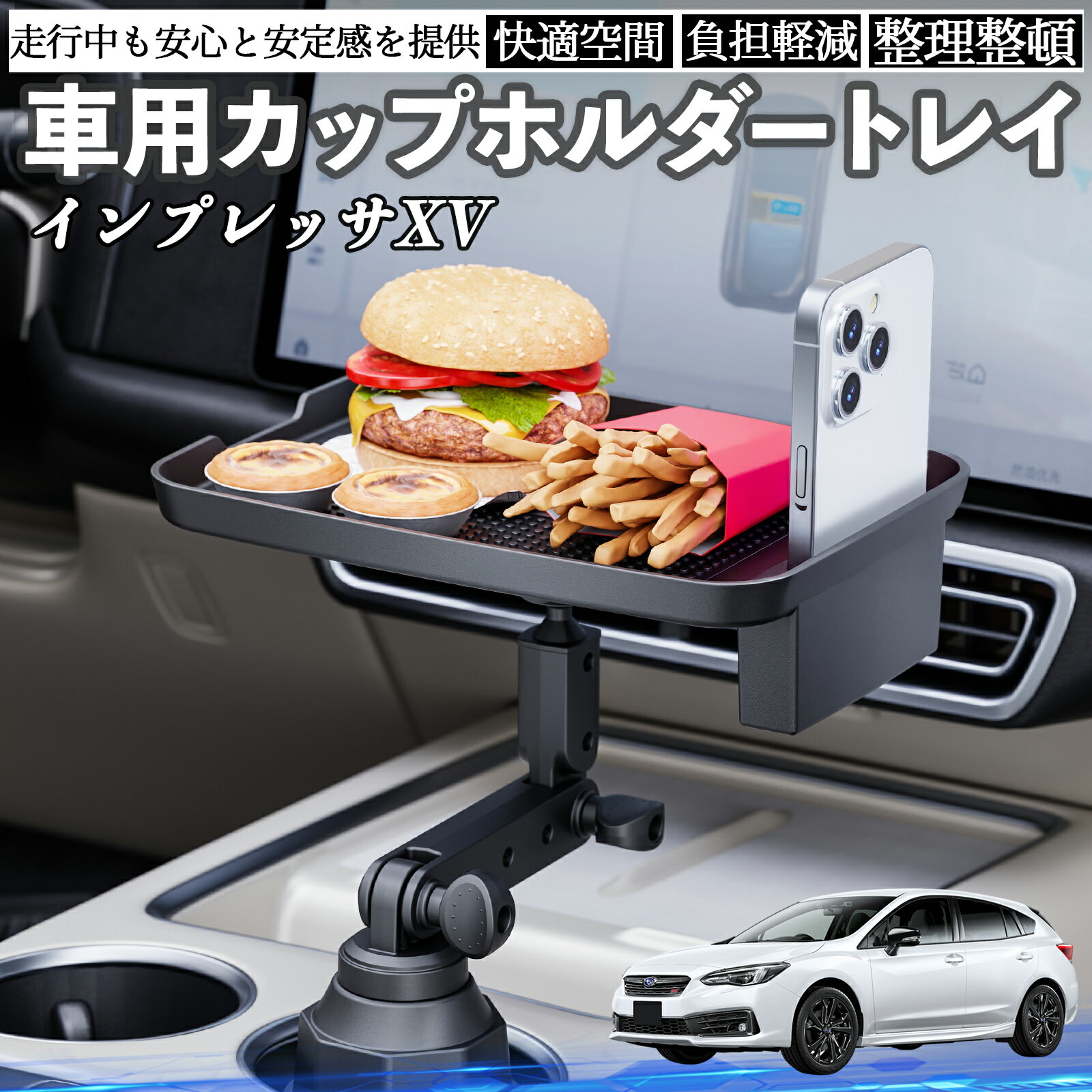 スバル インプレッサXV 車 マルチトレイテーブル カップホルダートレイ スマホホルダー 多機能 テーブル 小物置き 食事トレイ TiCar
