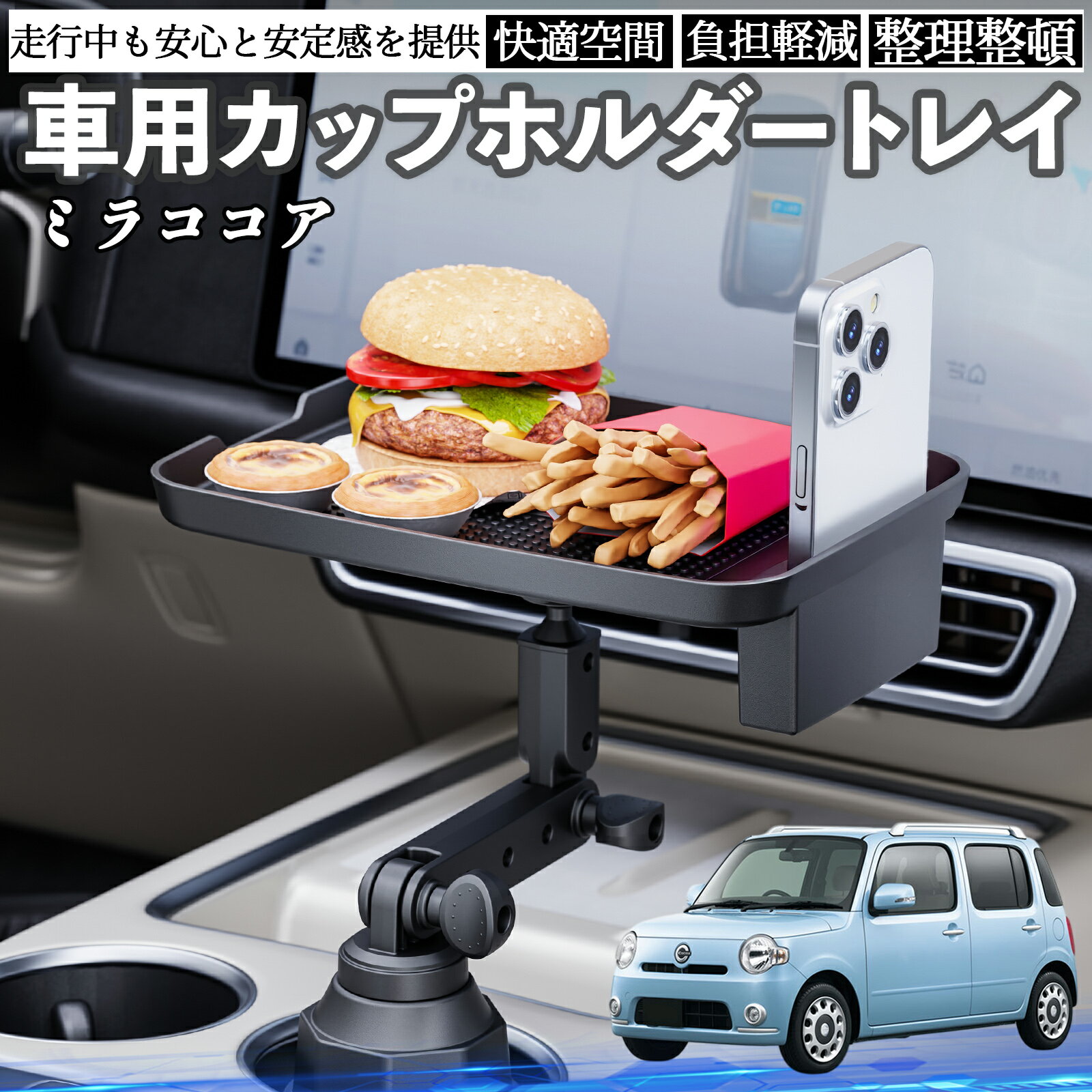 【ポイント10倍 送料無料】ダイハツ ミラココア LA600S LA610S 車 マルチトレイテーブル カップホルダートレイ スマホホルダー 多機能 テーブル 小物置き 食事トレイ TiCar