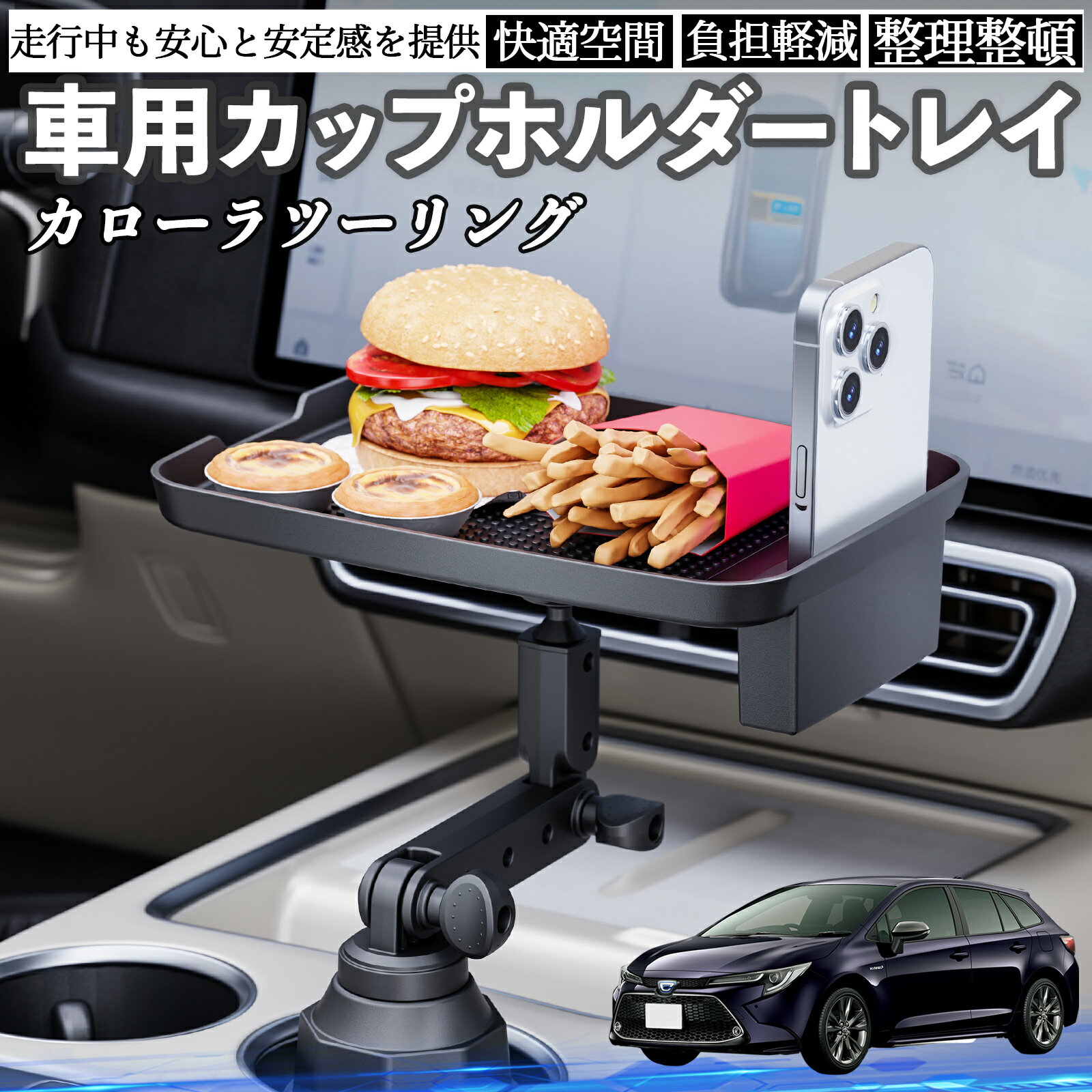 【ポイント10倍 送料無料】トヨタ カローラツーリング 車 マルチトレイテーブル カップホルダートレイ スマホホルダー 多機能 テーブル 小物置き 食事トレイ TiCar