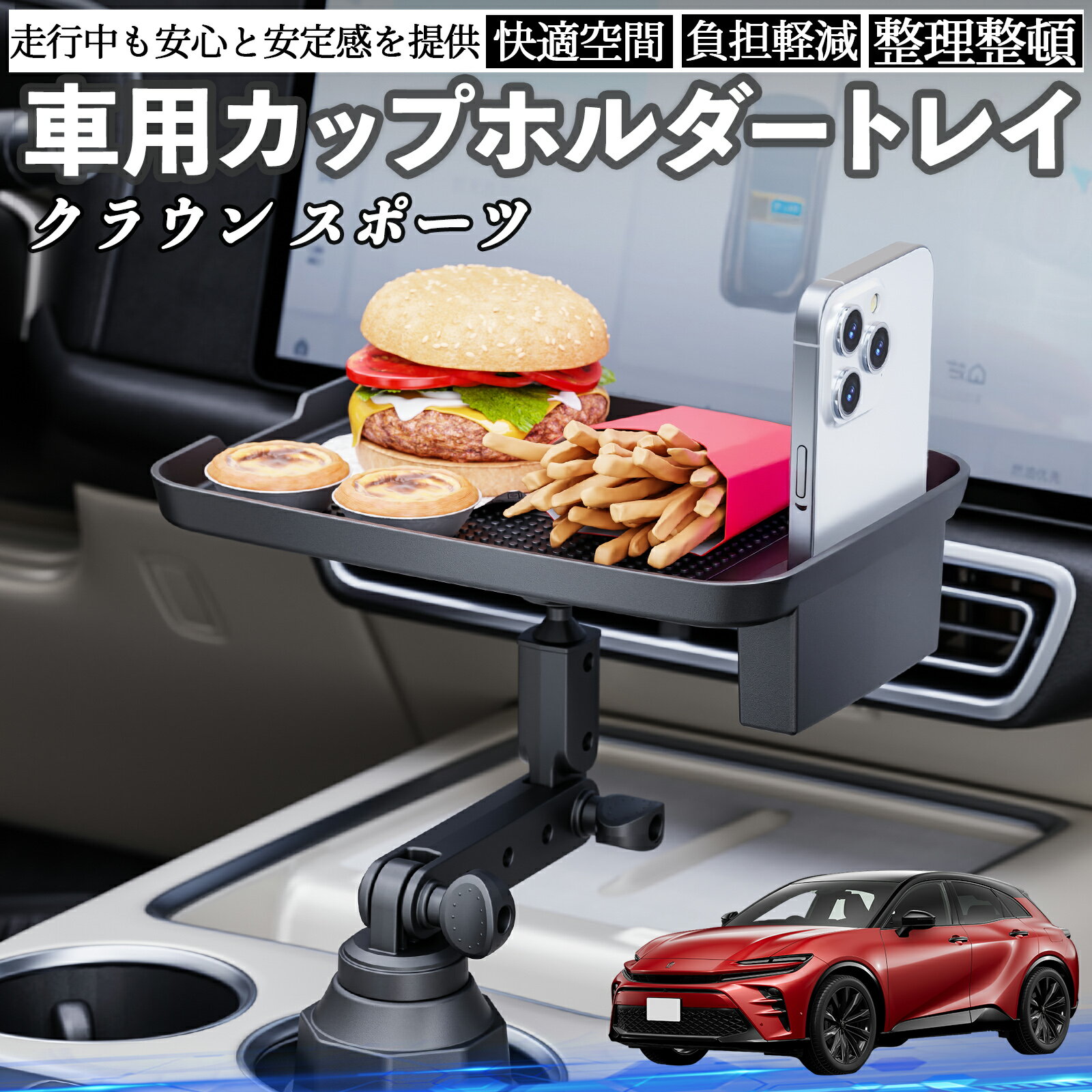 【ポイント10倍 送料無料】トヨタ クラウン スポーツ 車 マルチトレイテーブル カップホルダートレイ ..