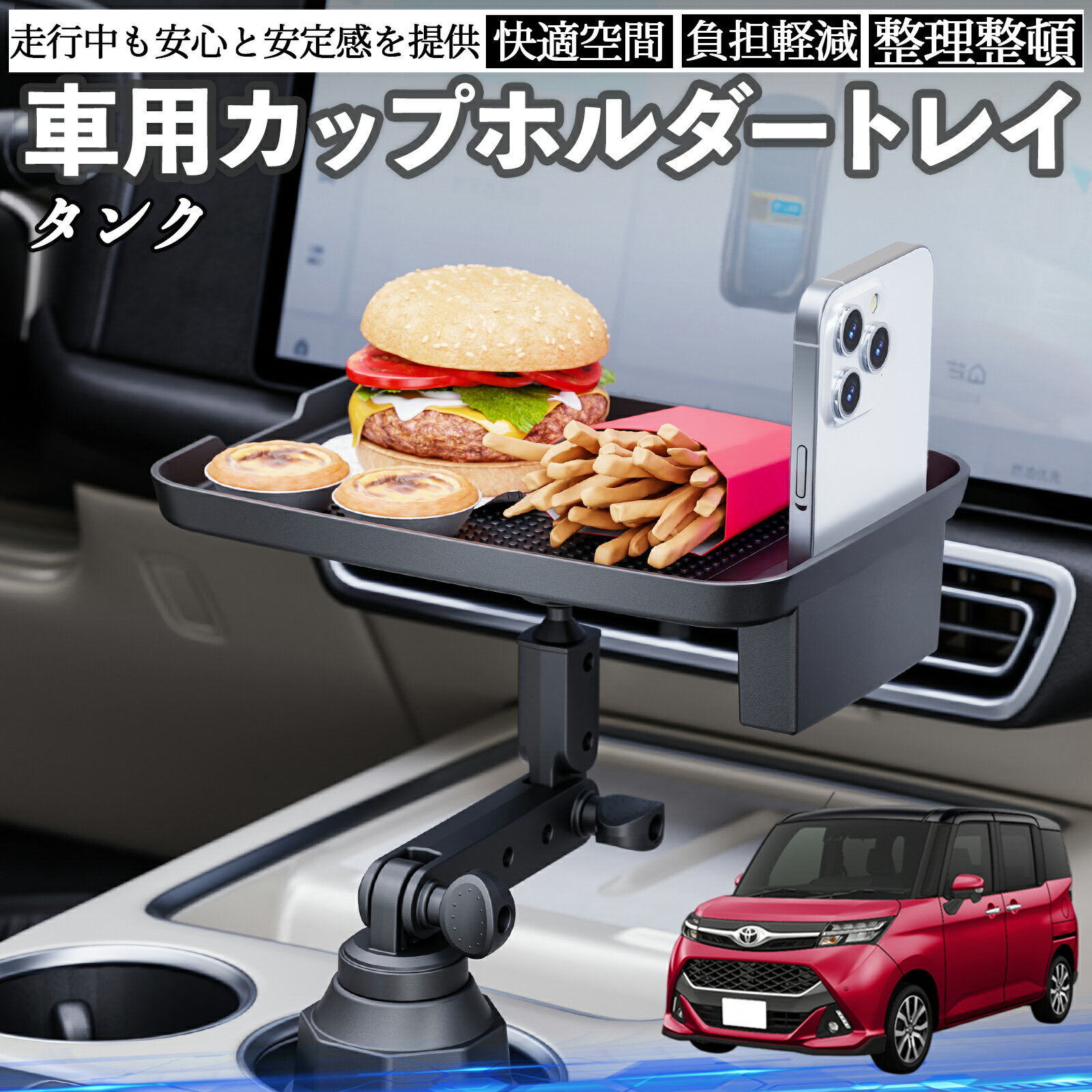 Rakuten - トヨタ タンク M900A M910A 車 マルチトレイテーブル カップホルダートレイ スマホホルダー 多機能 テーブル 小物置き 食事トレイ TiCar