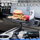【ポイント10倍 送料無料】トヨタ レジアスエース 車 マルチトレイテーブル カップホルダートレイ スマホホルダー 多機能 テーブル 小物置き 食事トレイ TiCar