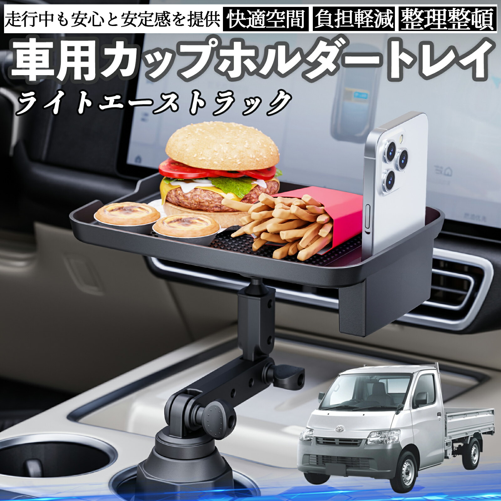 【ポイント10倍 送料無料】トヨタ ライトエーストラック 車 マルチトレイテーブル カップホルダートレイ スマホホルダー 多機能 テーブル 小物置き 食事トレイ TiCar