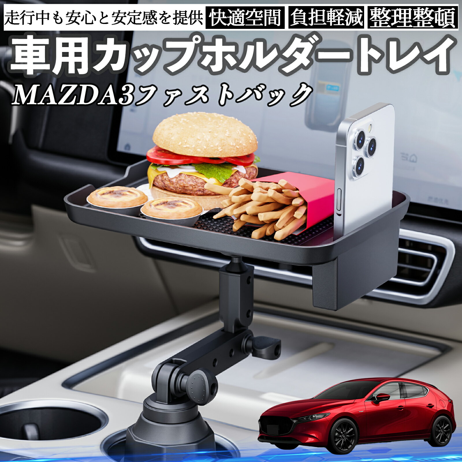 Rakuten - 【ポイント10倍 送料無料】マツダ MAZDA3ファストバック 車 マルチトレイテーブル カップホルダートレイ スマホホルダー 多機能 テーブル 小物置き 食事トレイ TiCar