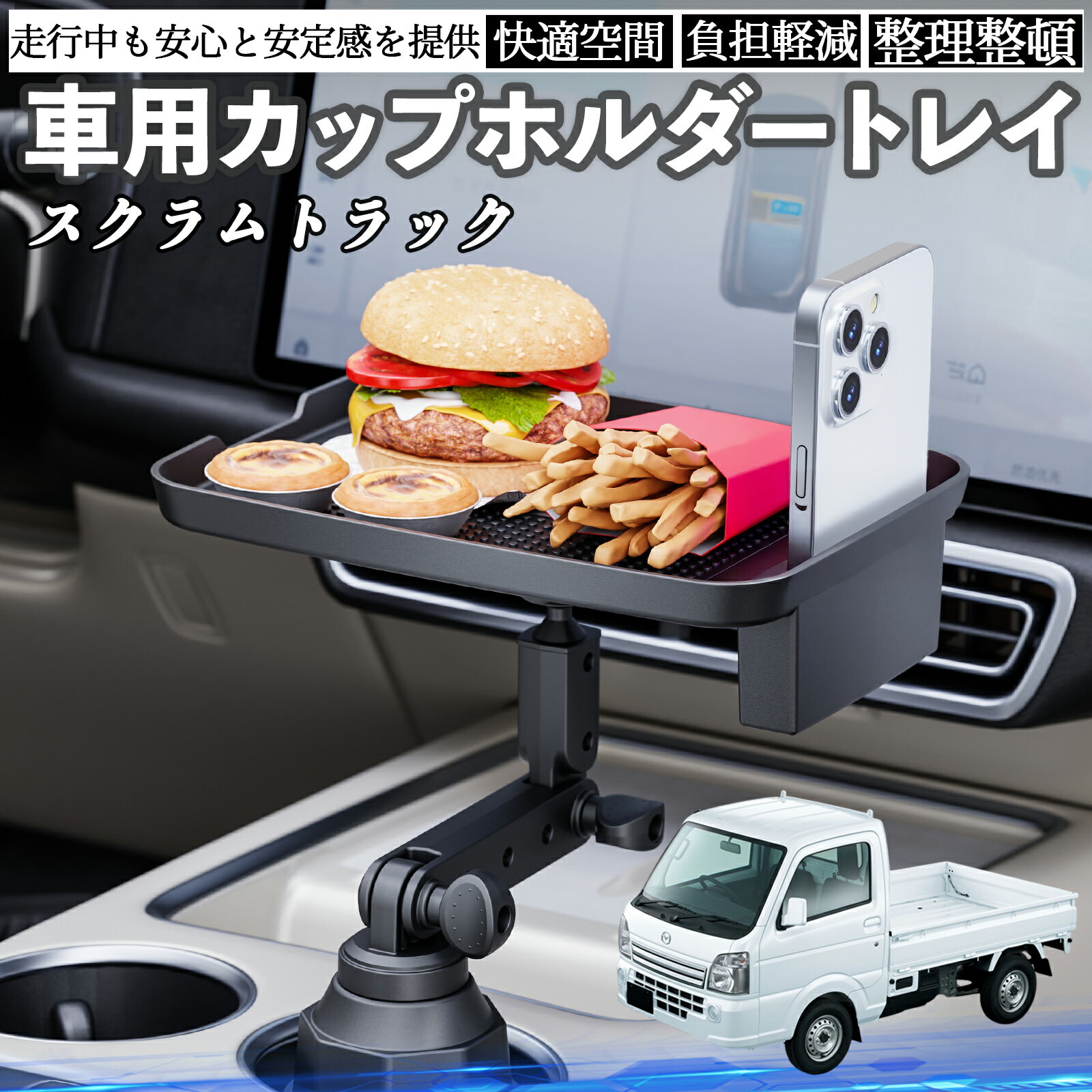 マツダ スクラムトラック 車 マルチトレイテーブル カップホルダートレイ スマホホルダー 多機能 テーブル 小物置き 食事トレイ TiCar