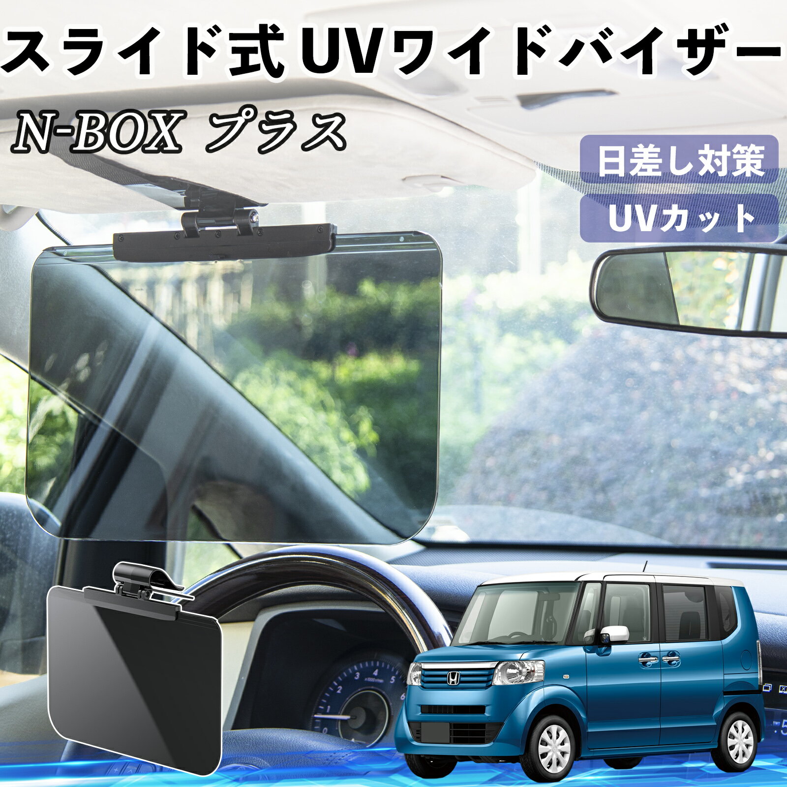 【ポイント10倍 送料無料】本田 N-BOX プラス 車 サンバイザー UVワイドバイザー サンシェード UVカット スライド式 大型 日よけ 左右前後調整可能 TiCar