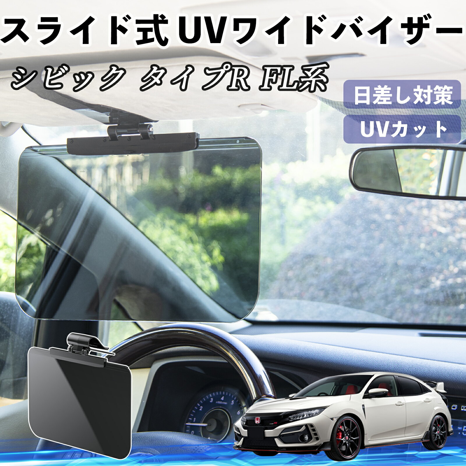 Rakuten - 本田 シビック タイプR FL系 車 サンバイザー UVワイドバイザー サンシェード UVカット スライド式 大型 日よけ 左右前後調整可能 TiCar