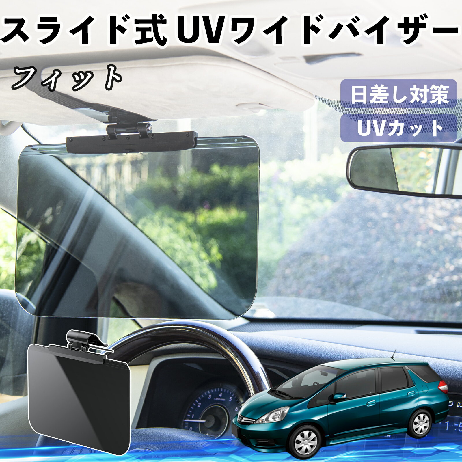 乐天商城 - 本田 フィット シャトル GP系 車 サンバイザー UVワイドバイザー サンシェード UVカット スライド式 大型 日よけ 左右前後調整可能 TiCar