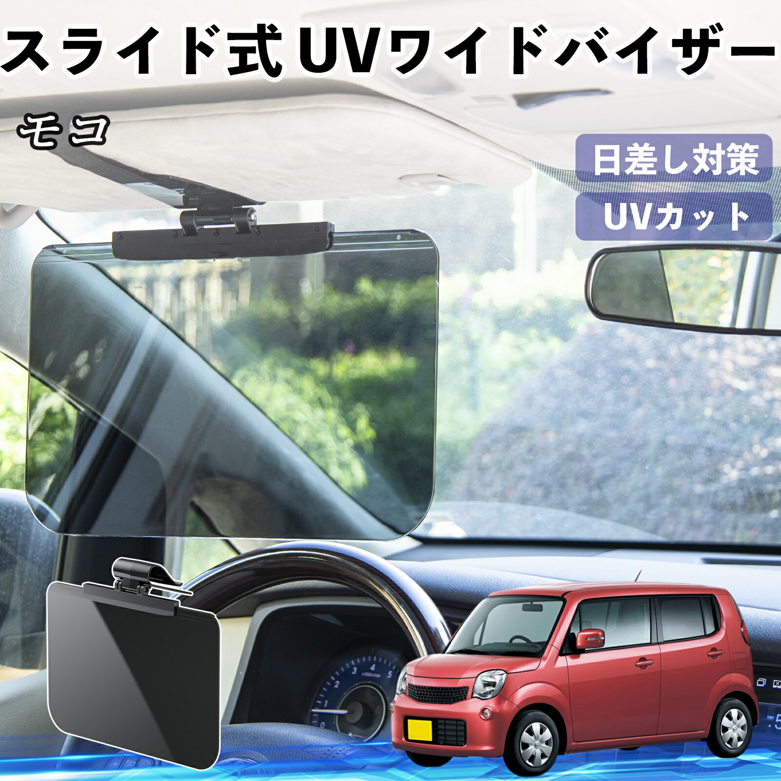 日産 モコ MG33S MG22S 車 サンバイザー UVワイドバイザー サンシェード UVカット スライド式 大型 日よけ 左右前後調整可能 TiCar