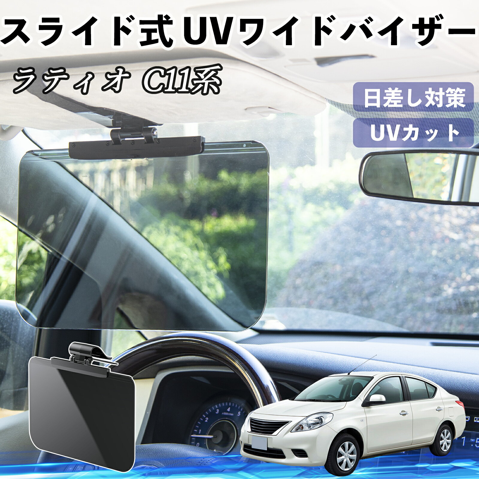 【ポイント10倍 送料無料】日産 ラティオ C11系 ティーダ 車 サンバイザー UVワイドバイザー サンシェード UVカット スライド式 大型 日よけ 左右前後調整可能 TiCar