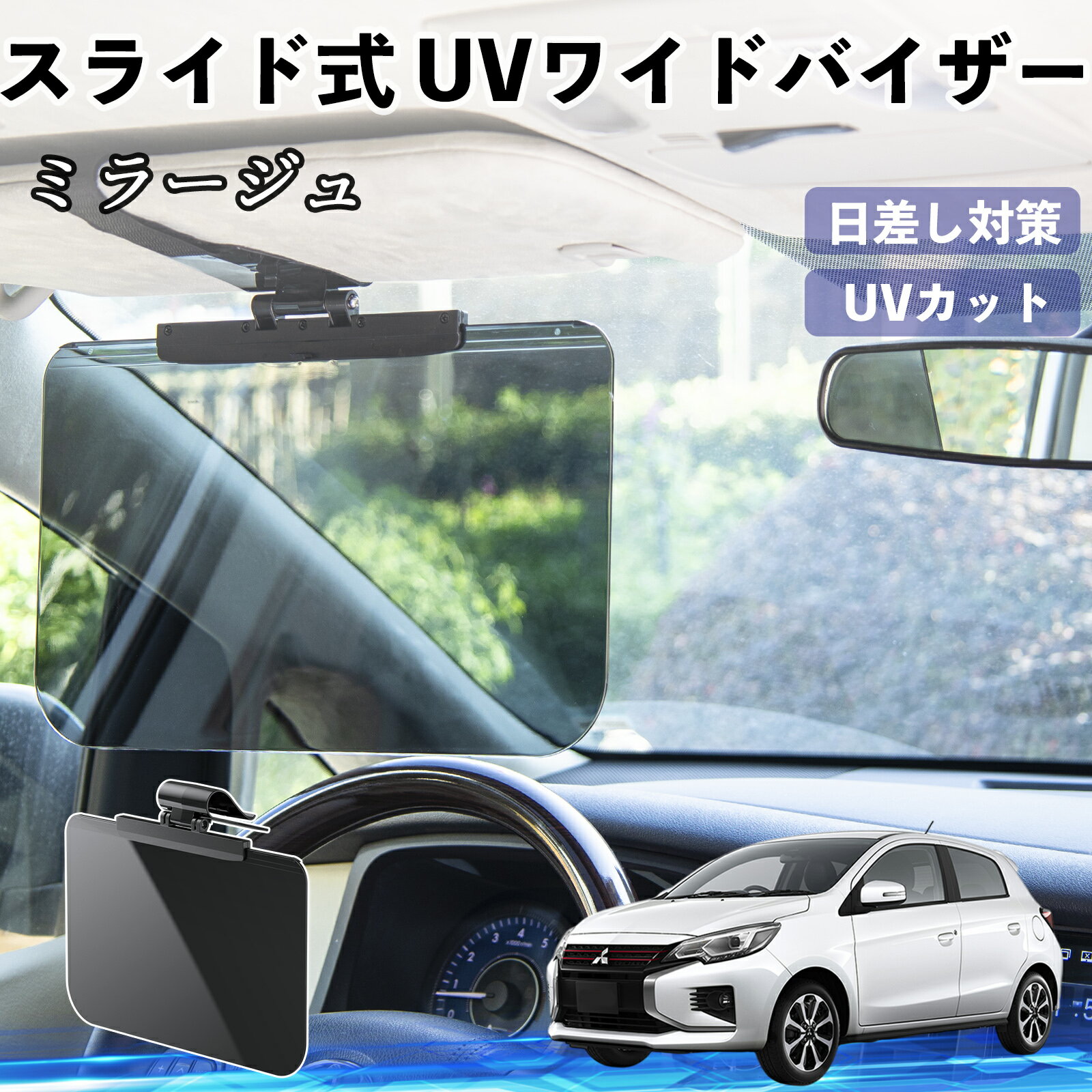 三菱 ミラージュ A0系 車 サンバイザー UVワイドバイザー サンシェード UVカット スライド式 大型 日よけ 左右前後調整可能 TiCar