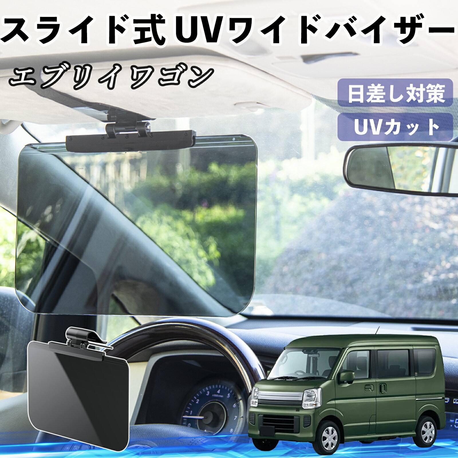 スズキ エブリイワゴン 車 サンバイザー UVワイドバイザー サンシェード UVカット スライド式 大型 日よけ 左右前後調整可能 TiCar