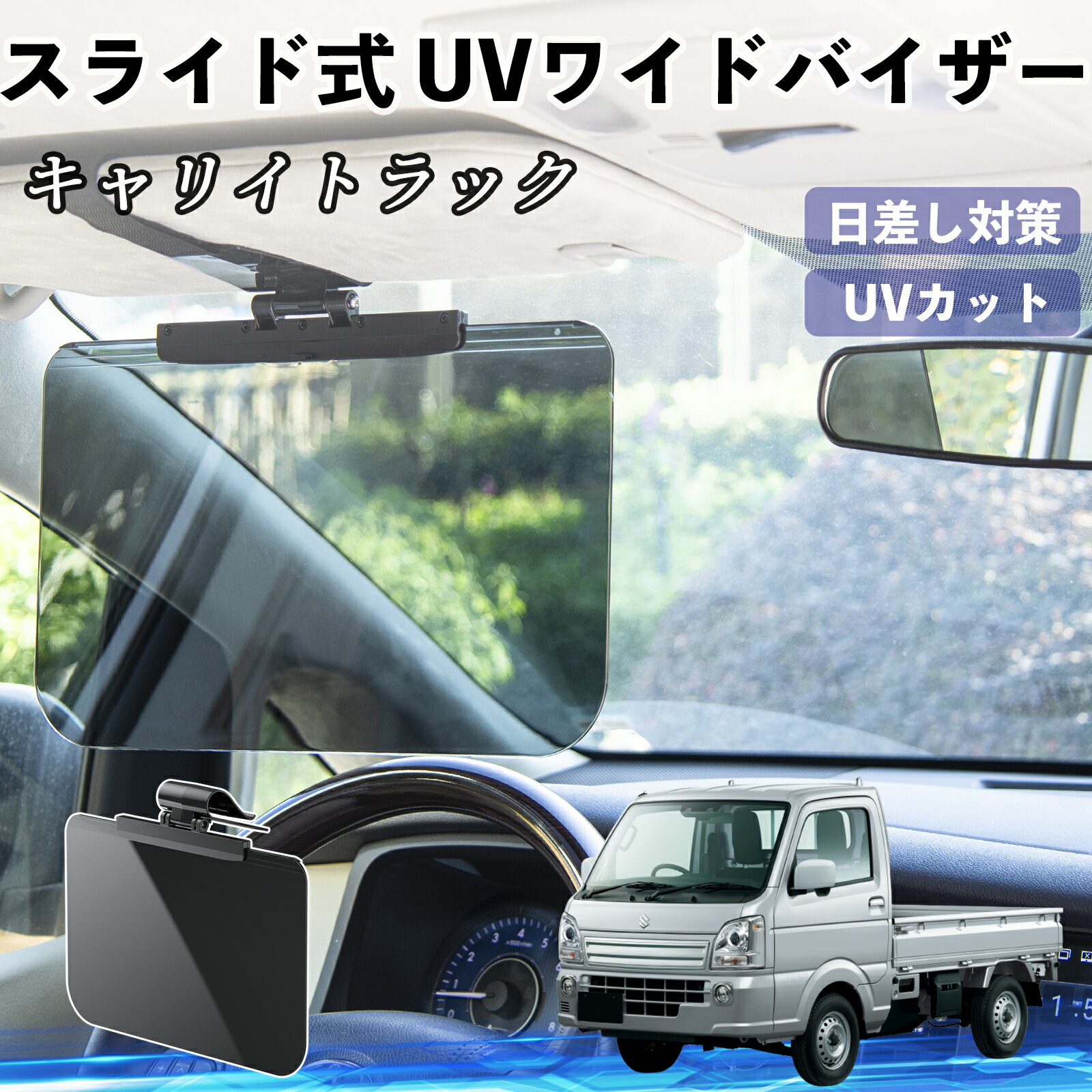 【ポイント10倍 送料無料】スズキ キャリイトラック 車 サンバイザー UVワイドバイザー サンシェード UVカット スライド式 大型 日よけ 左右前後調整可能 TiCar