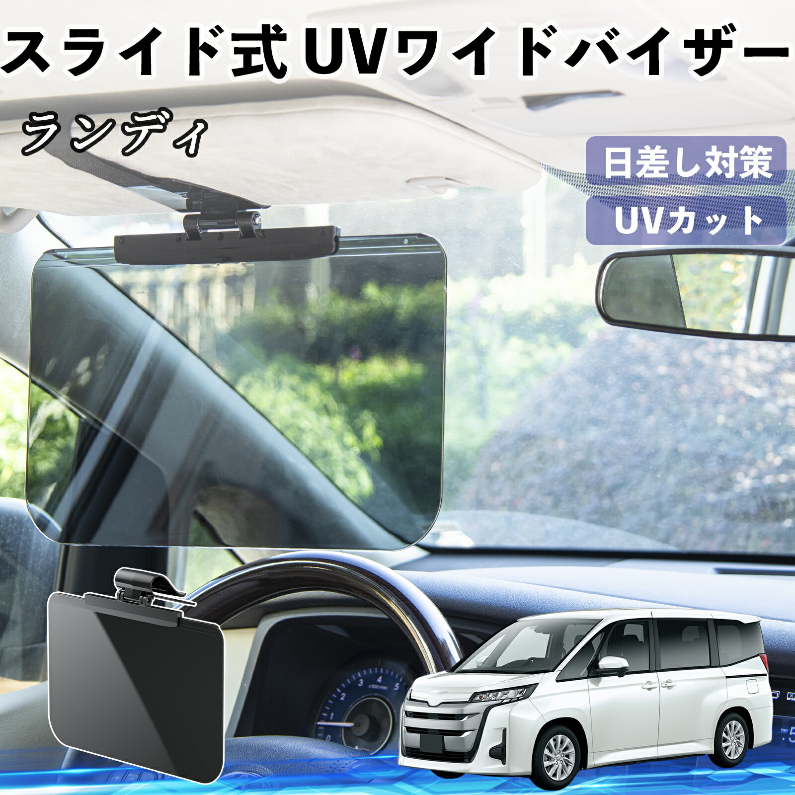 樂天商城 - スズキ ランディ 車 サンバイザー UVワイドバイザー サンシェード UVカット スライド式 大型 日よけ 左右前後調整可能 TiCar
