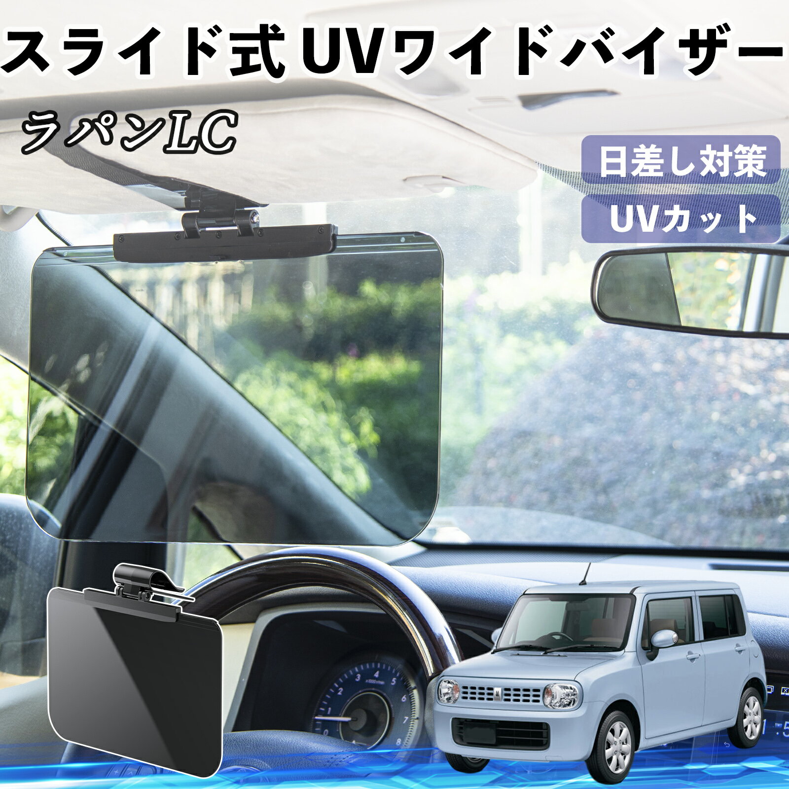 スズキ ラパンLC HE33S型 車 サンバイザー UVワイドバイザー サンシェード UVカット スライド式 大型 日よけ 左右前後調整可能 TiCar