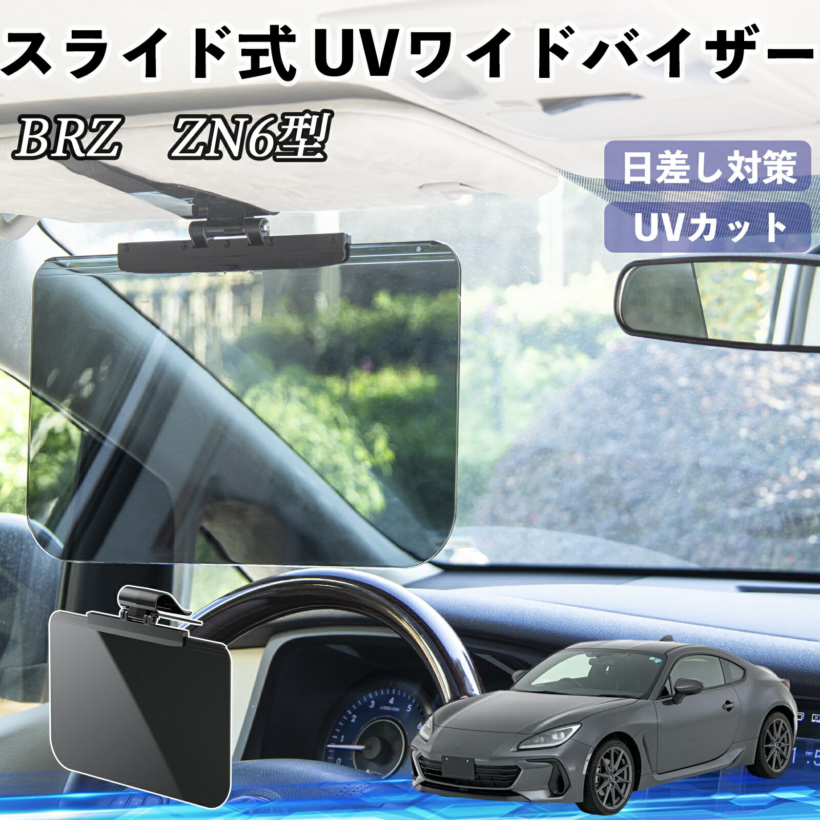 スバル BRZ ZN6型 ZC6型 車 サンバイザー UVワイドバイザー サンシェード UVカット スライド式 大型 日よけ 左右前後調整可能 TiCar