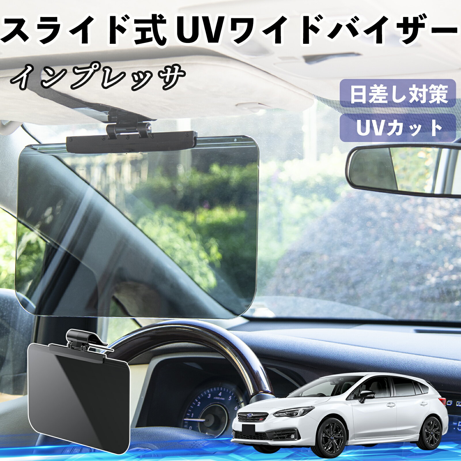 スバル インプレッサ スポーツ G4 車 サンバイザー UVワイドバイザー サンシェード UVカット スライド式 大型 日よけ 左右前後調整可能 TiCar